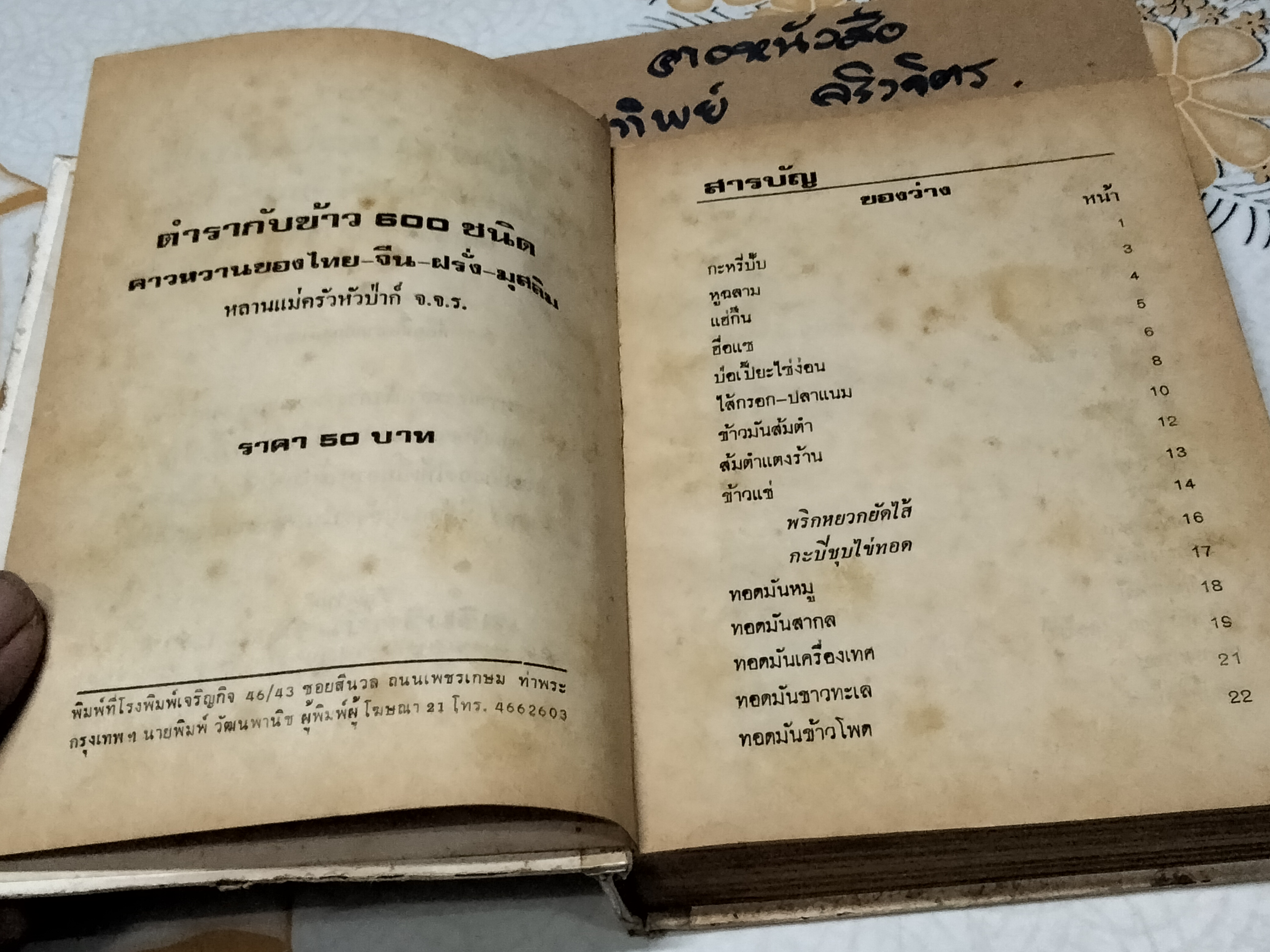 ตำรากับข้าว 600 ชนิด ไทย จีน ฝรั่ง มุสลิม โดย หลานแม่ครัวหัวป่าก์ จ.จ.ร. **สินค้าหมด**