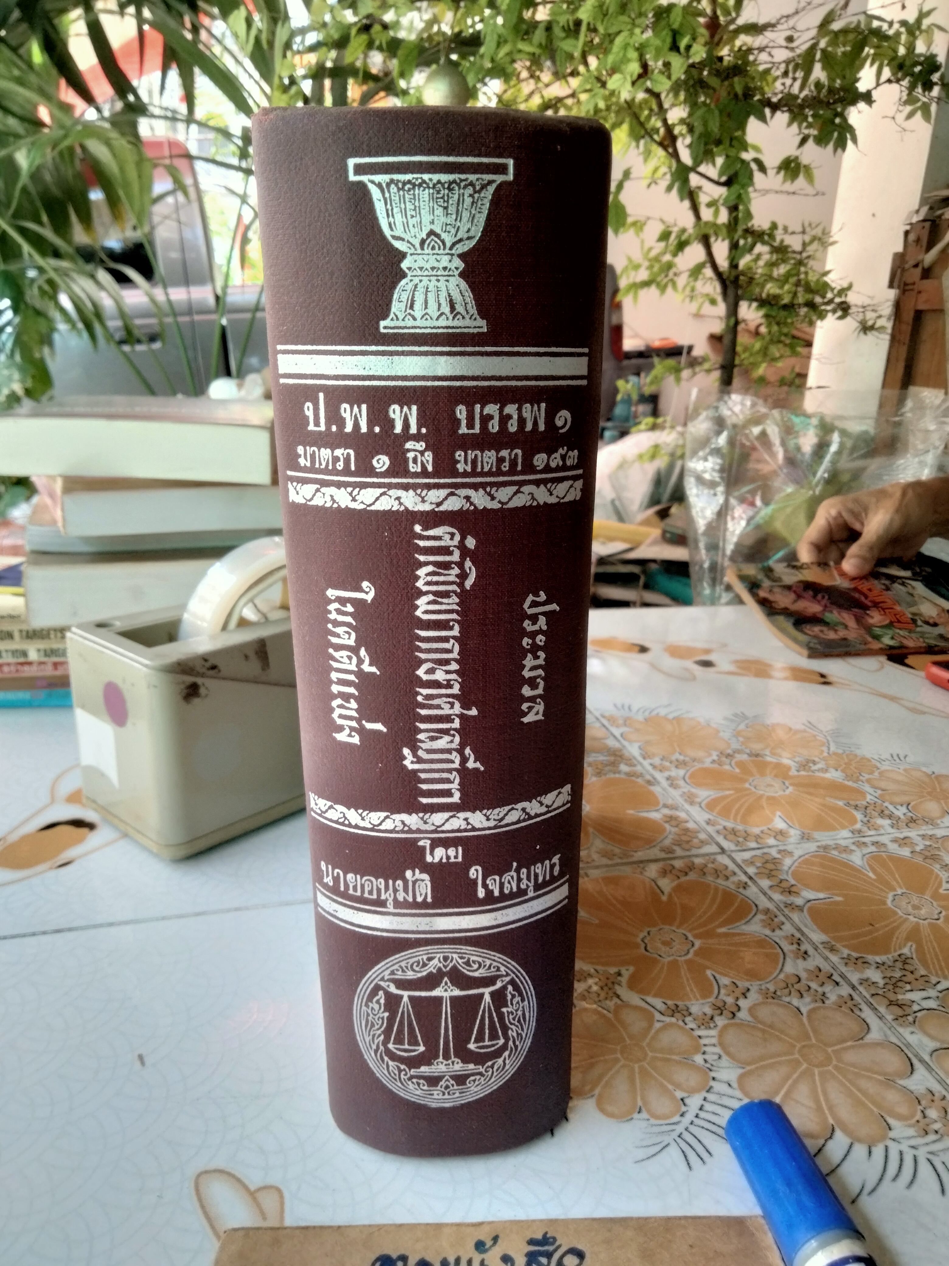 ประมวลคำพิพากษาศาลฎีกาในคดีแพ่ง ป.พ.พ. บรรพ 1 ( มาตรา 1 ถึง 193) โดยนายอนุมัติ ใจสมุทร