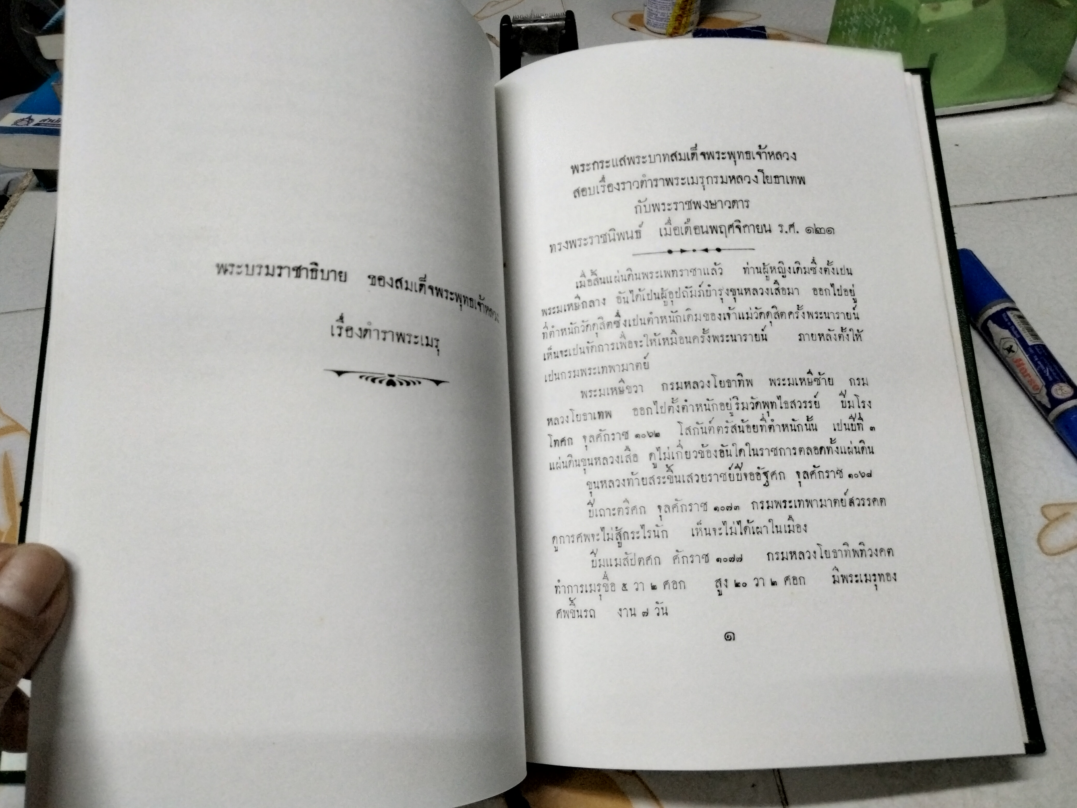 หนังสือที่ระลึกในงานศพ นายประสาน ตันติ์พิพัฒน์ - พระราชพงษาวดาร กรุงเก่า ฉบับหลวงประเสริฐอักษรนิติ์ เรื่องสมเด็จพระบรมศพ คือ จดเหตุงานพระเมรุ ครั้งกรุงเก่า กับพระราชวิจารณ์ของสมเด็จพระพุทธเจ้าหลวง