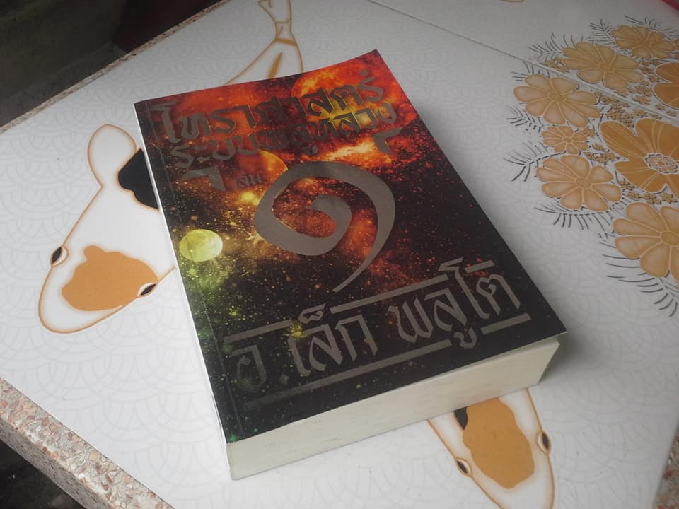 โหราศาสตร์ ระบบพลูหลวง เล่ม 1 โดย อ.เล็ก พลูโต **สินค้าหมด**