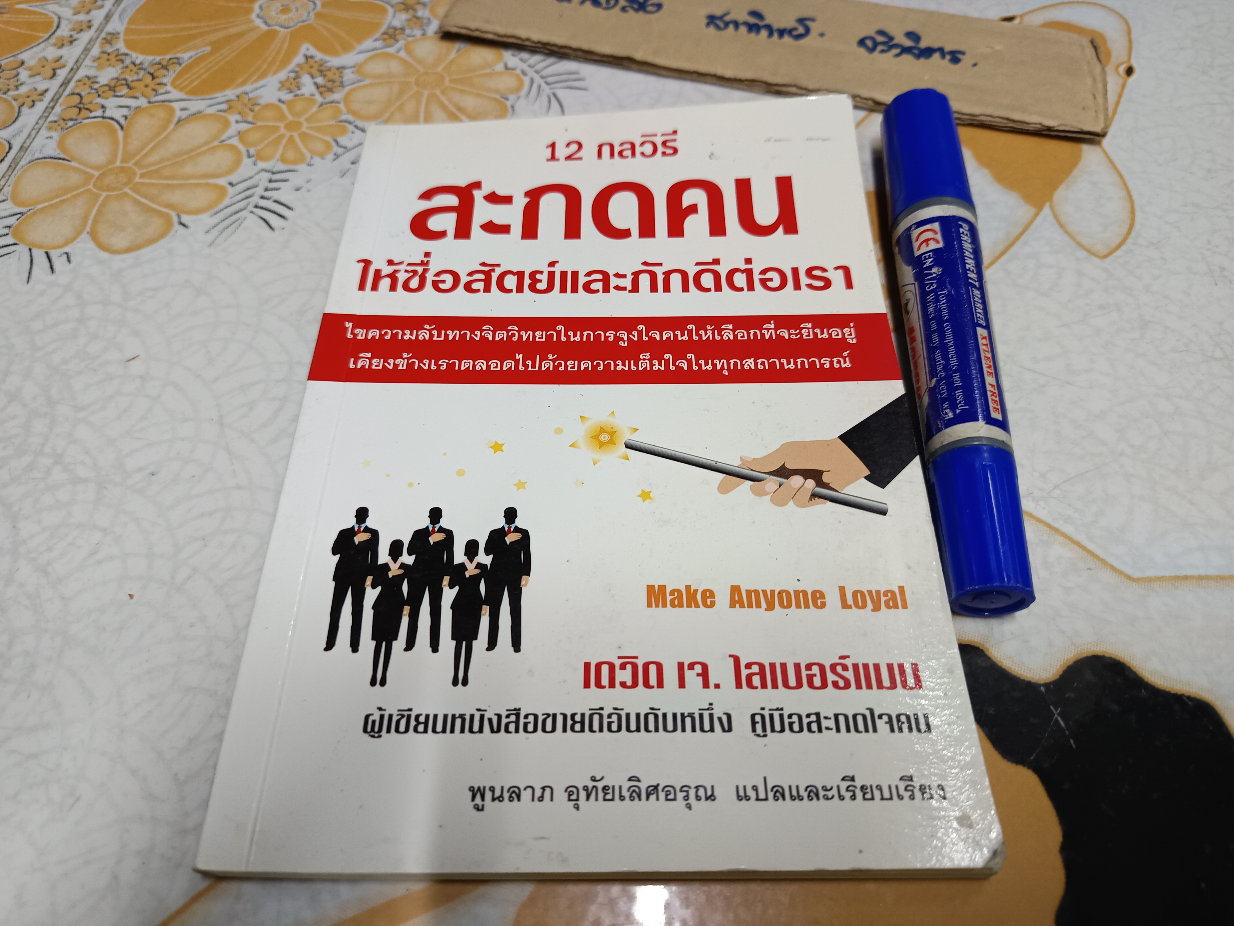 12 กลวิธี สะกดใจคน ให้ซื่อสัตย์และภักดีต่อเรา Make Anyone Loyal เดวิด เจ. ไลเบอร์เเมน เขียน
