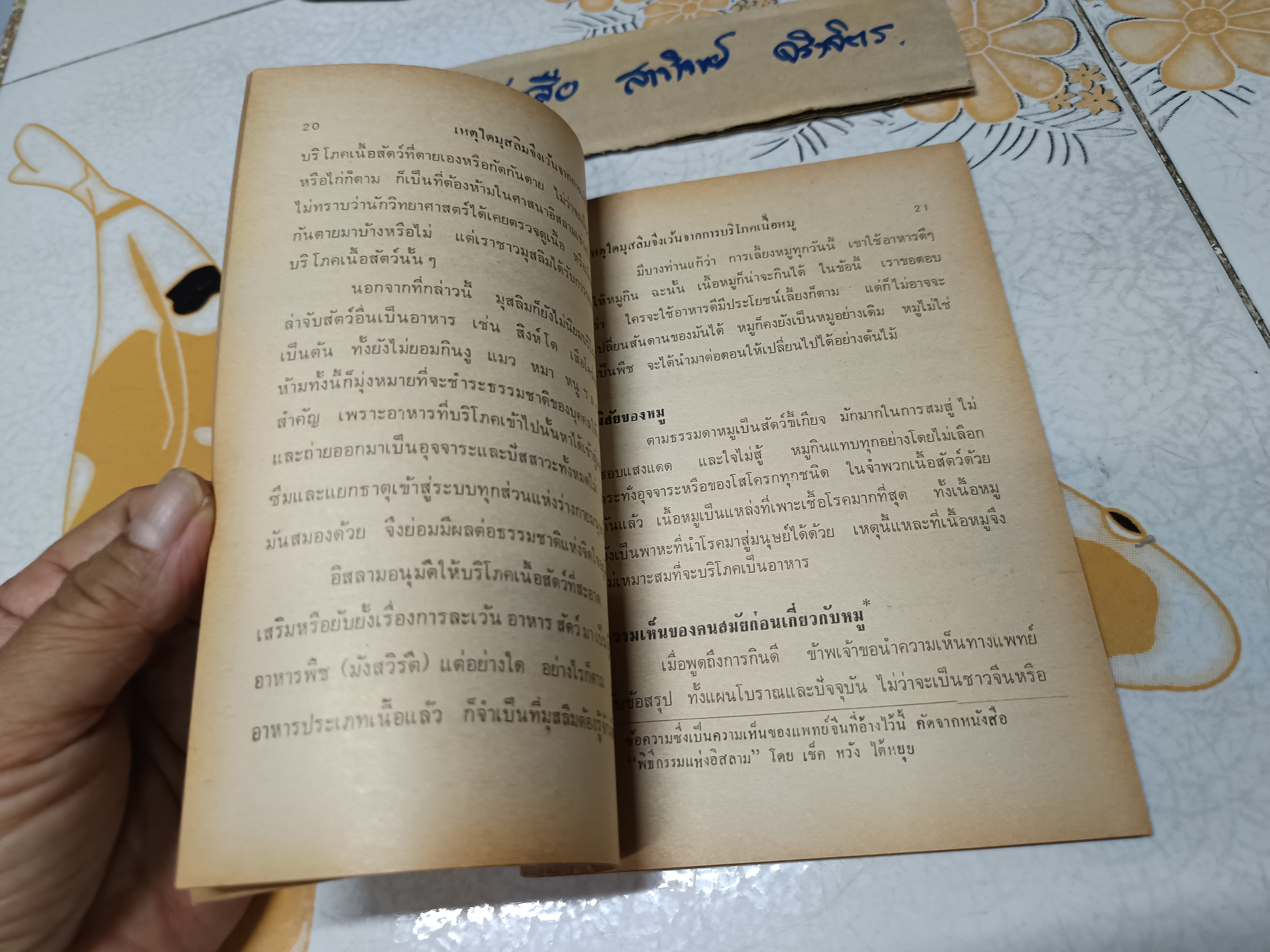 เหตุใดมุสลิมจึงไม่กินหมู ? แปลและเรียบเรียงโดย บัรกัต สยามวาลา พิมพ์ครั้งแรก ตุลาคม 2516 **สินค้าหมด"*