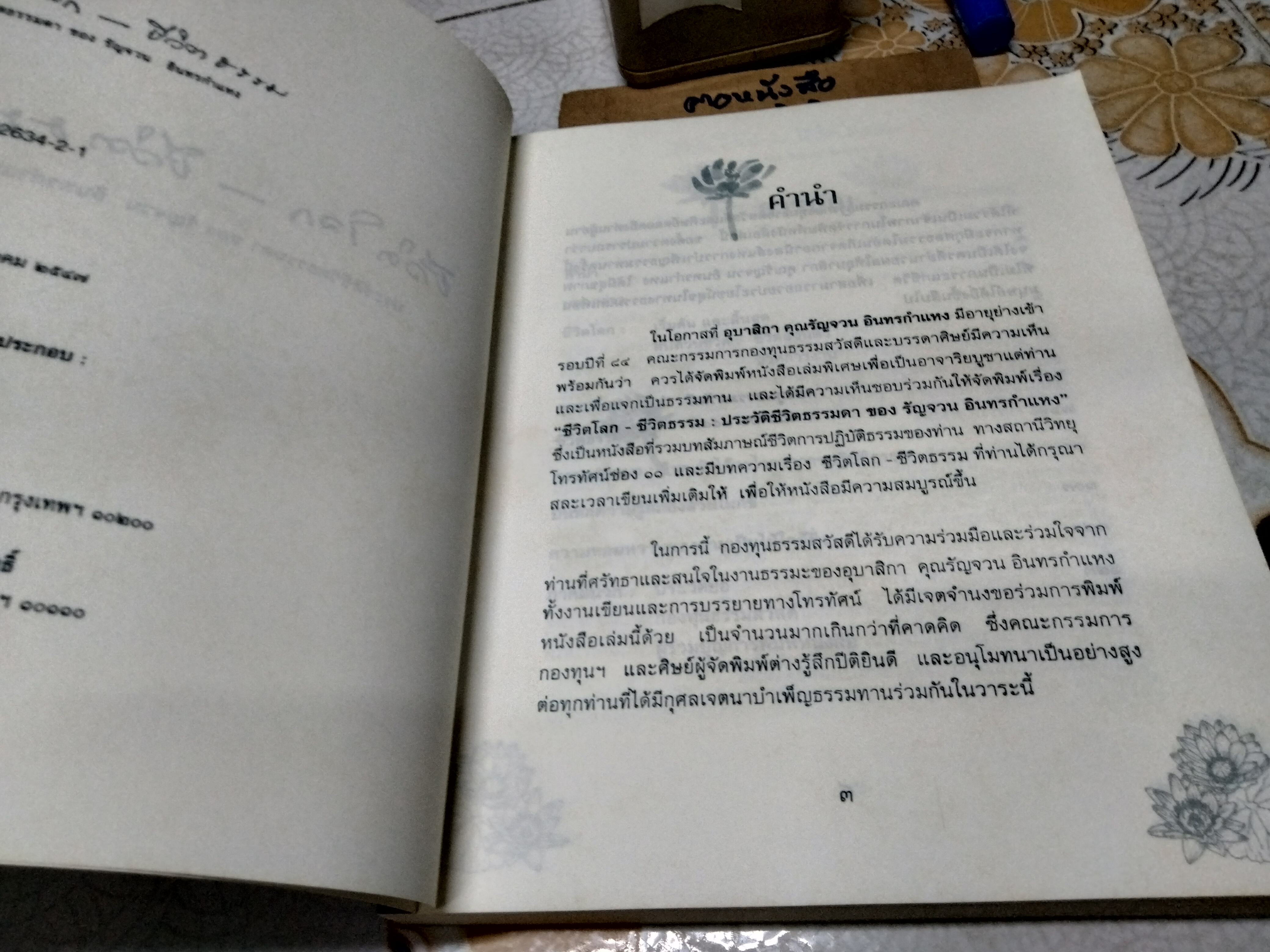 ชีวิตโลก-ชีวิตธรรม ประวัติชีวิตธรรมดา ของ รัญจวน อินทรกำแหง พิมพ์ครั้งที่ 1/พ.ศ.2547 จัดพิมพ์โดย กองทุนธรรมสวัสดี