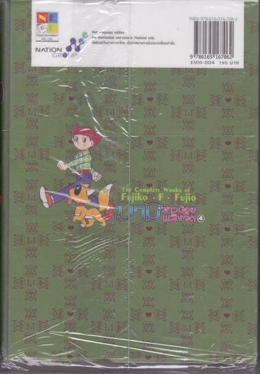 มามิ สาวน้อยพลังจิต เล่ม 4 ( 5 เล่มจบ) The Complete Works of Fujiko・F・Fujio