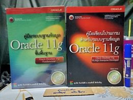 คู่มือระบบฐานข้อมูล + คู่มือเขียนโปรแกรม สำหรับระบบฐานข้อมูล Oracle 11g โดย ศุภชัย จิวะรังสินี และขจรศักดิ์ สังข์เจริญ (ขายรวม 2 เล่ม + CD) **สินค้าหมด**