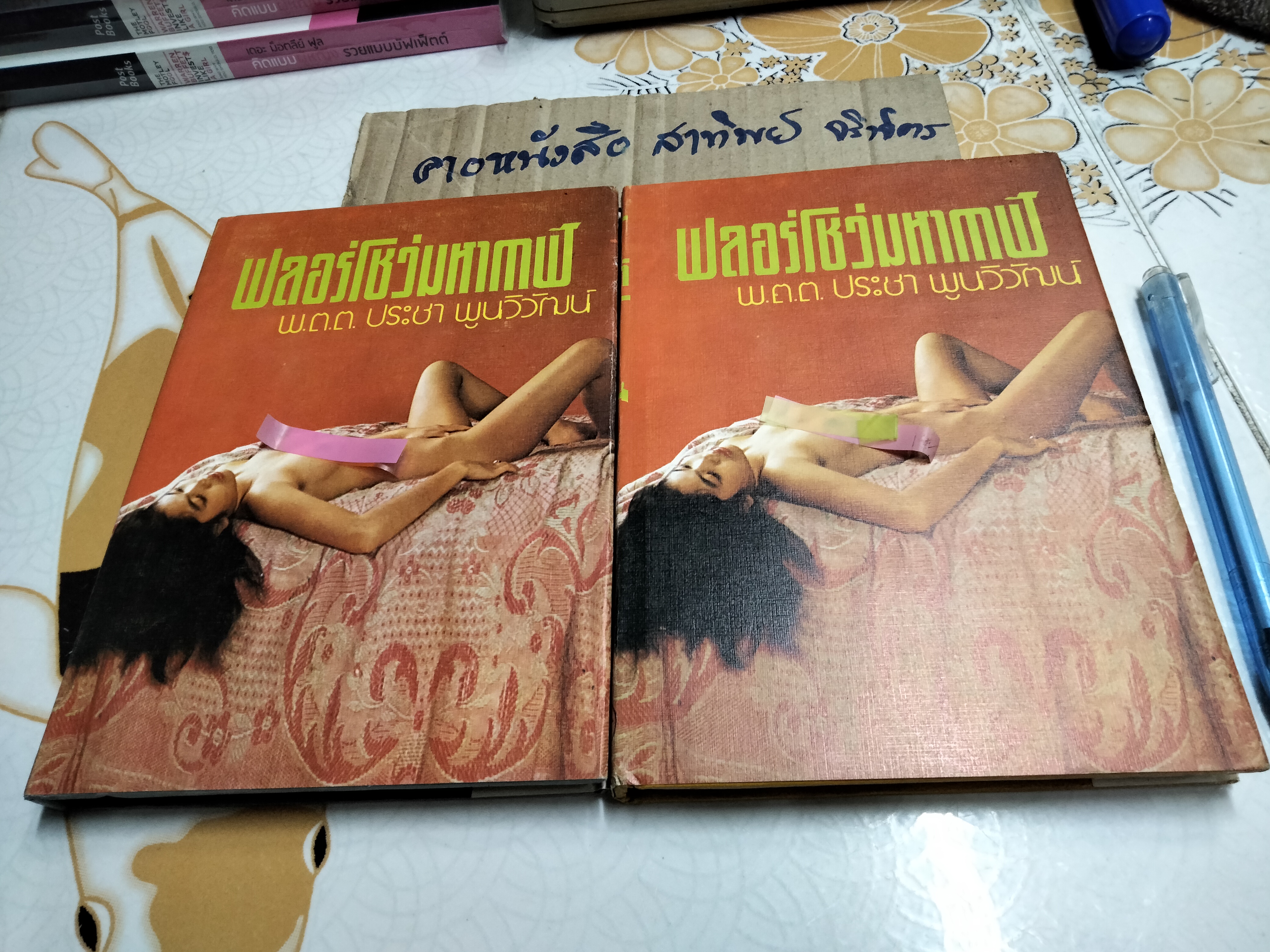 ฟลอร์โชว์มหากาฬ - พ.ต.ต.ประชา พูนวิวัฒน์ (มือหนึ่ง ปกแข็ง)