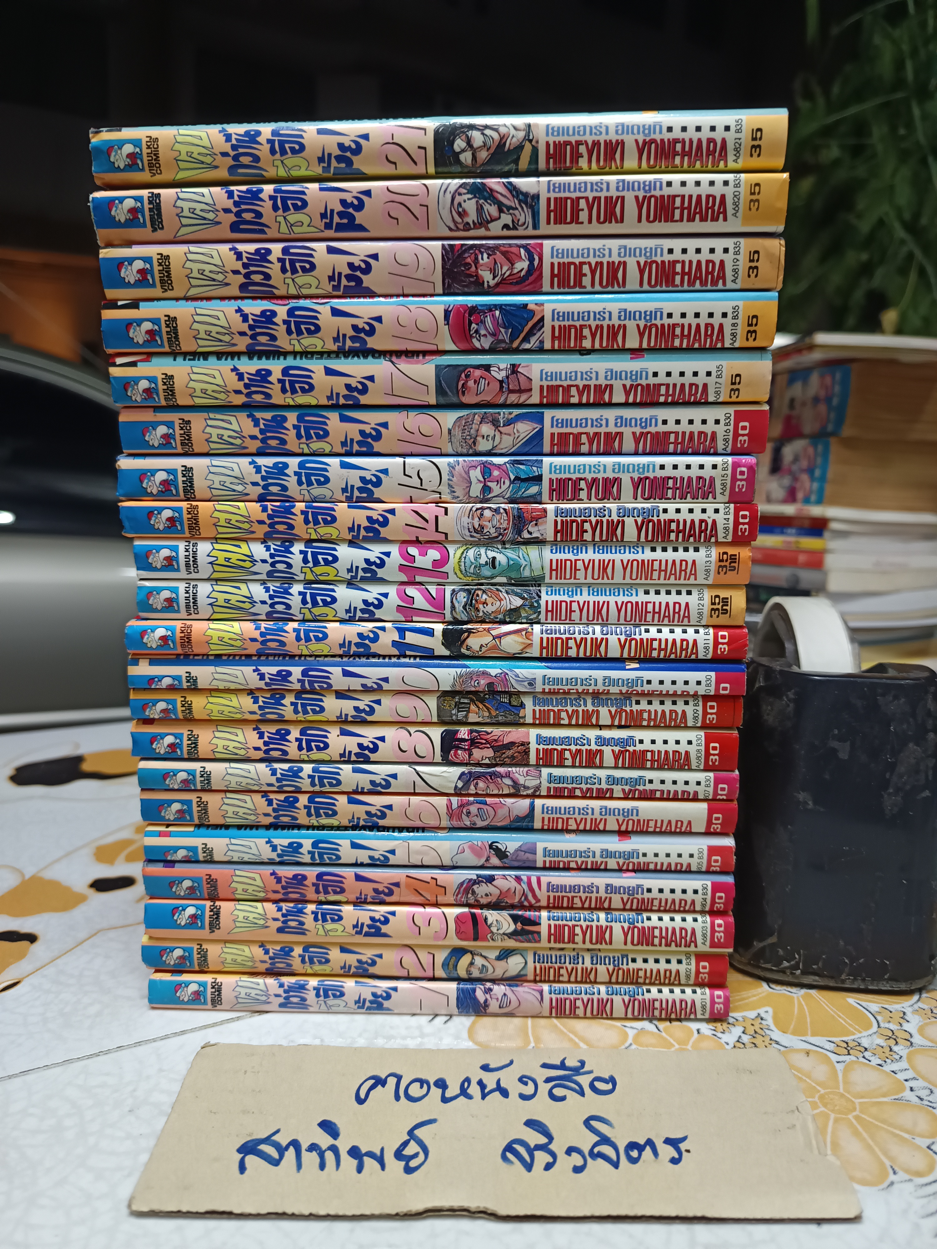 แสบกว่านี้มีอีกมั้ย (21 เล่มจบ) ฮิเดยูกิ โยเนฮาร่า