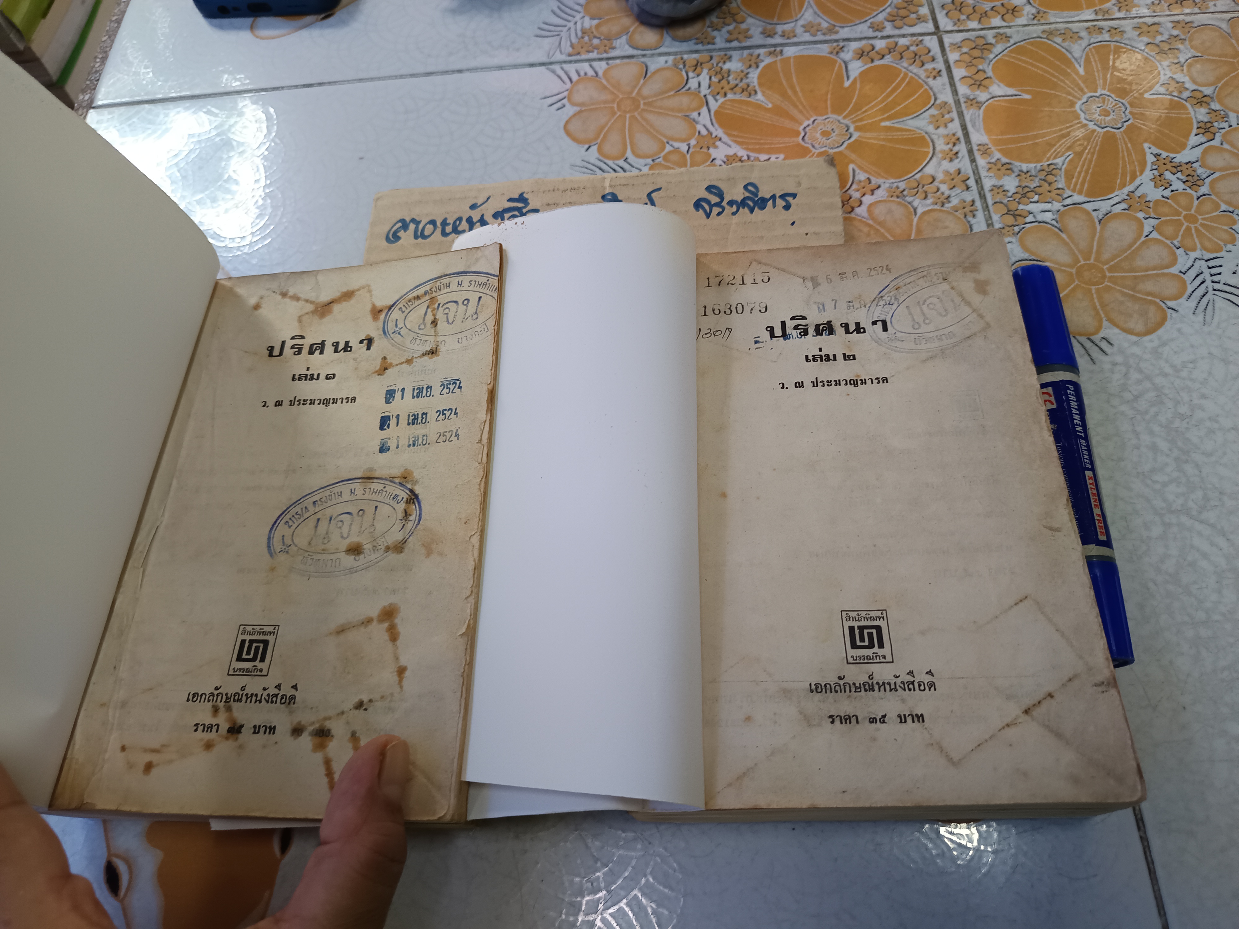 ปริศนา (2 เล่มจบ) ว.ณ. ประมวญมารค สำนักพิมพ์บรรณกิจ พิมพ์พ.ศ. 2523 (หนังสือเช่า, สภาพอ่าน)