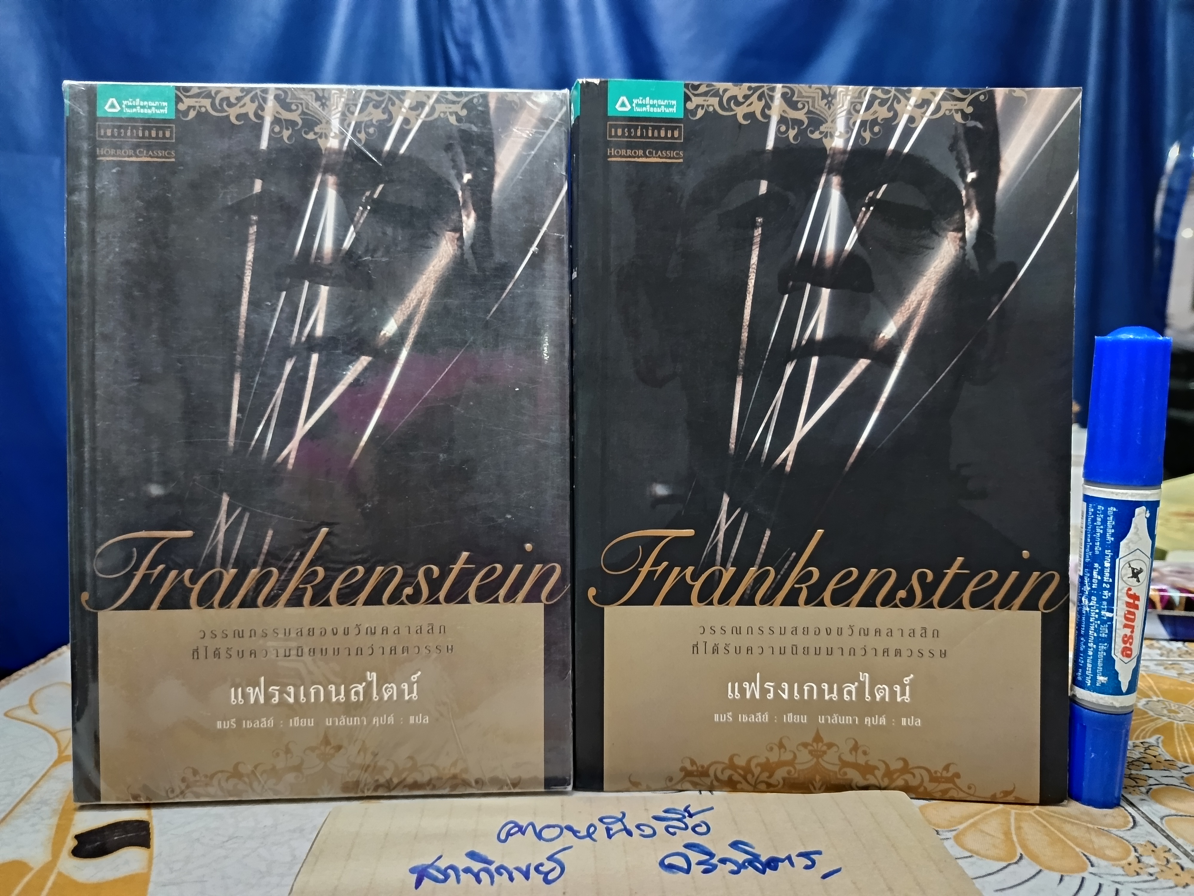 แฟรงเกนสไตน์ หรือโพรเมธิอัสยุคใหม่ แมรี เชลลีย์ เขียน นาลันทา คุปต์ แปล พิมพ์ครั้งแรกพ.ศ 2551 แพรวสำนักพิมพ์ **สินค้าหมด**