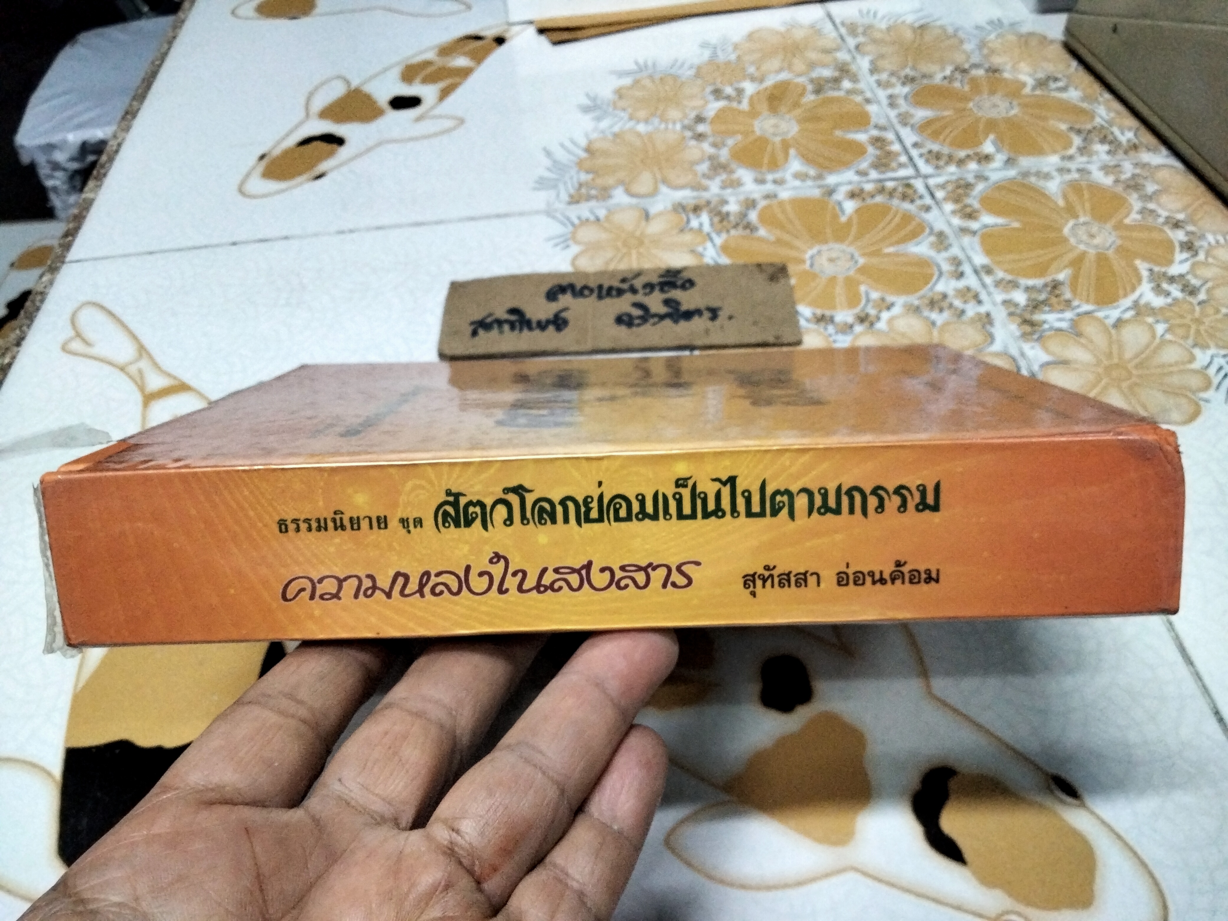 ความหลงในสงสาร - ธรรมนิยาย ชุด สัตว์โลกย่อมเป็นไปตามกรรม โดย สุทัสสา อ่อนค้อม พิมพ์ครั้งแรก พ.ศ.2548