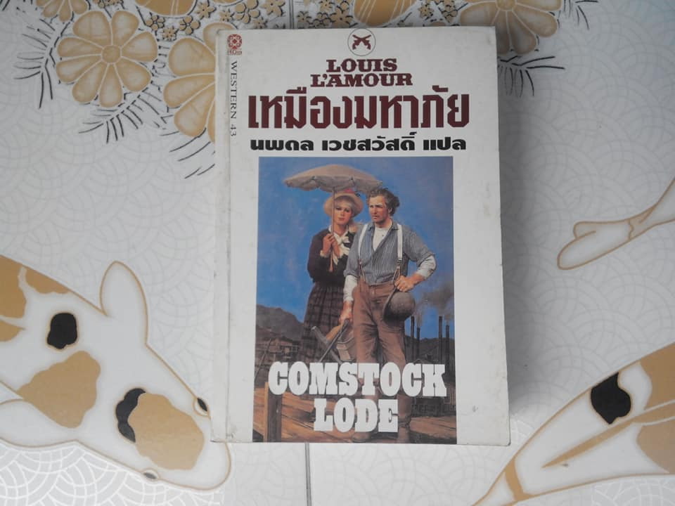 เหมืองมหาภัย (Comstock Lode)โดย Louis L'amour - นพดล เวชสวัสดิ์ แปล **สินค้าหมด**