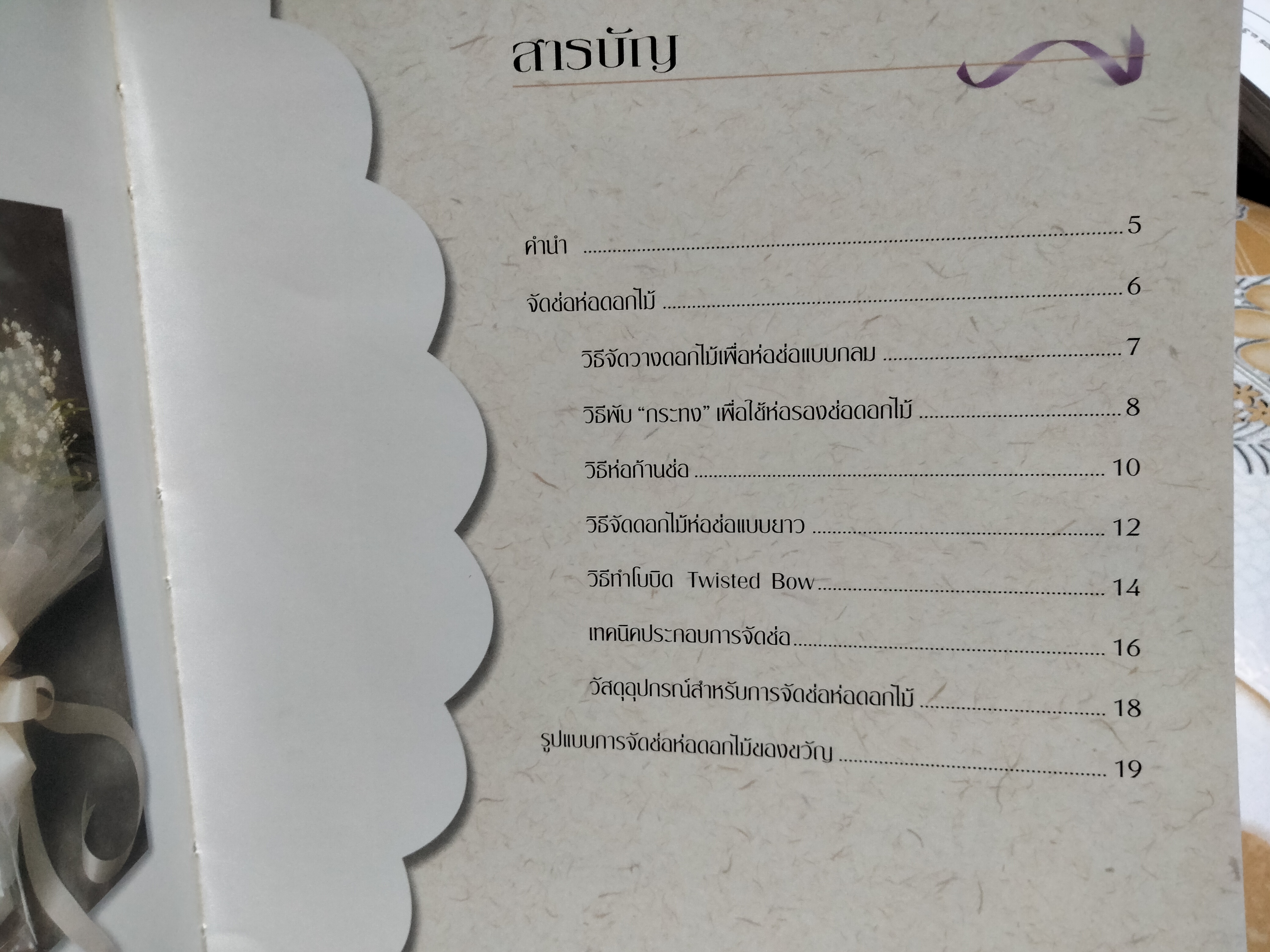 หนังสือ จัดช่อห่อดอกไม้ The Art of Bouquet Arrangement - กีรติ ชนา **สินค้าหมด**