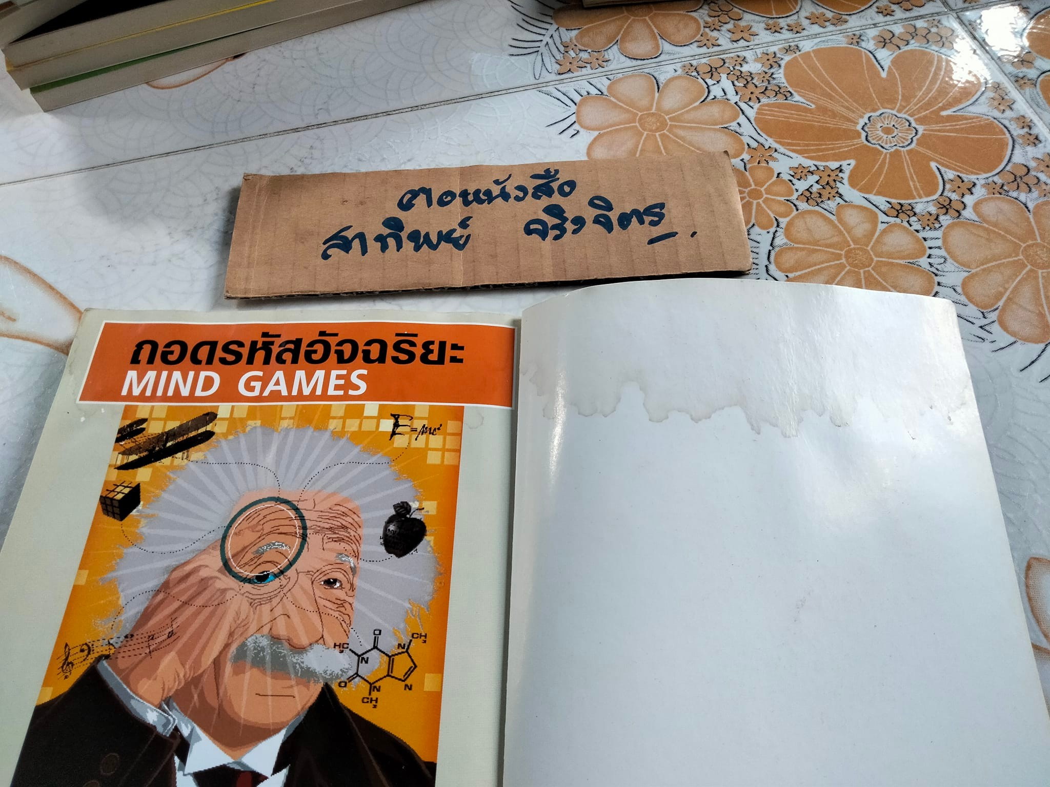 คุณคืออัจฉริยะ (How Intelligent Are You ?) Victor Serebriakoff, Ph.D. เขียน , ปฏิพล ตั้งจักรวรานนท์ แปล - หนังสือมีคราบน้ำ