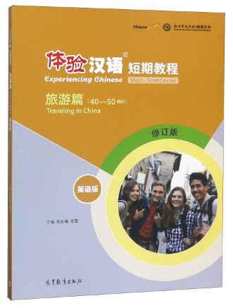 หนังสือแบบเรียนภาษาจีน Experiencing Chinese - Traveling in China (40-50 Class Hours) 体验汉语短期教程 旅游篇(英语版)(修订版) Experiencing Chinese - Traveling in China (40-50 Class Hours)