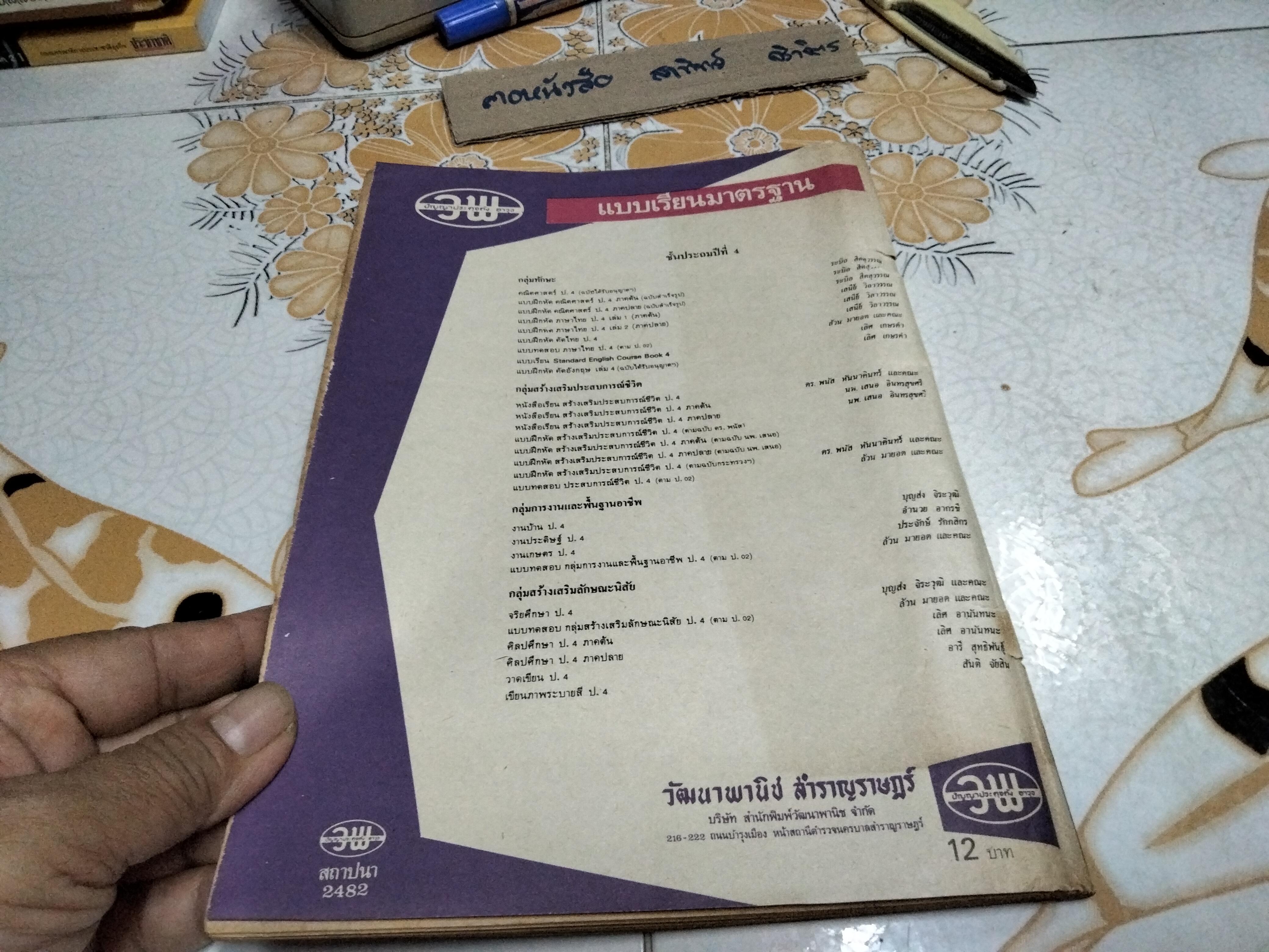 หนังสือแบบเรียนเก่า - กลุ่มสร้างเสริมลักษณะนิสัย สำหรับชั้นประถมศึกษาปีที่ 4 - หลักสูตรประถมศึกษา พ.ศ.2521