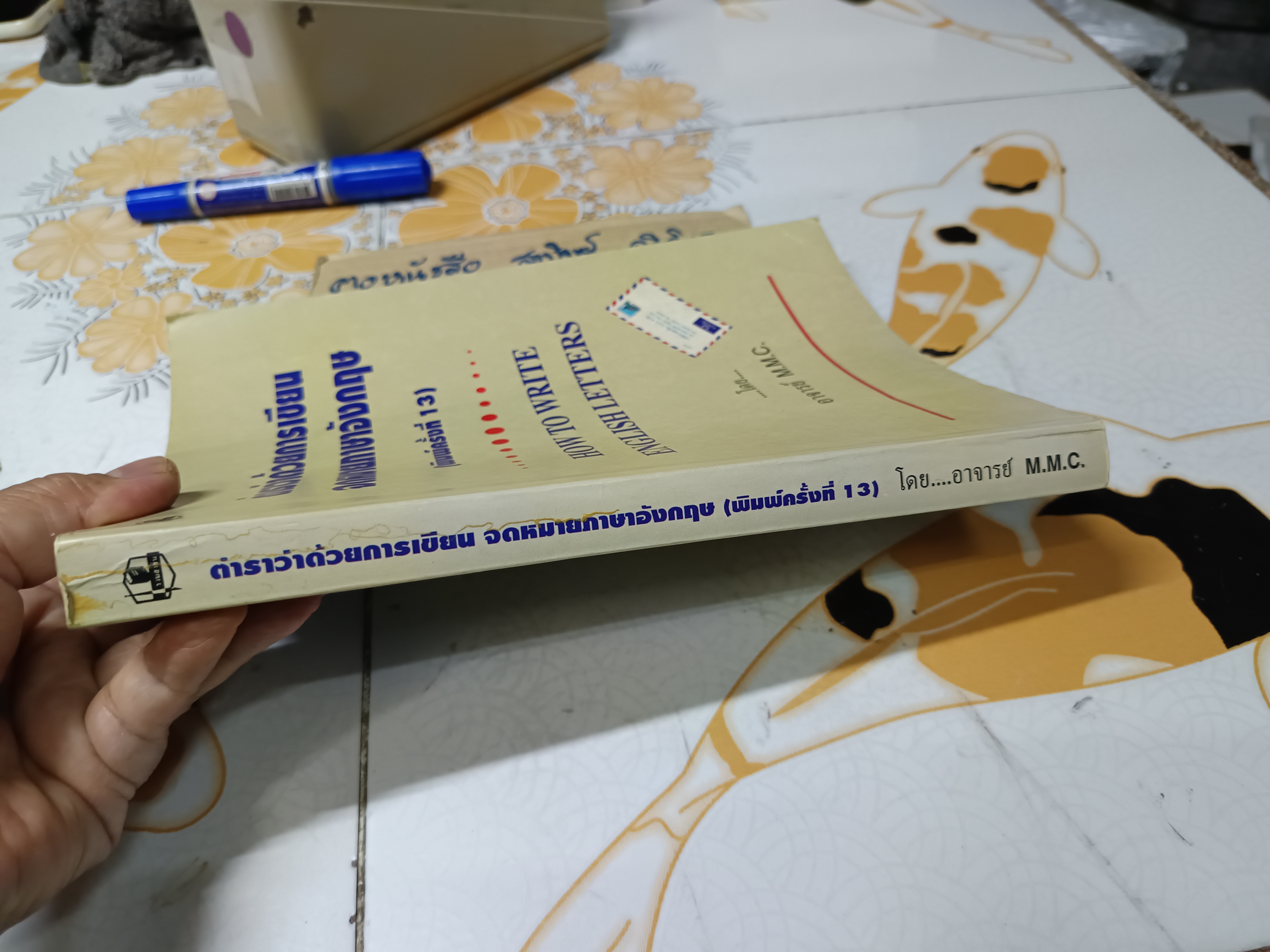 ตำราว่าด้วยการเขียนจดหมายภาษาอังกฤษ How to writhe English Letters โดย อาจารย์ M.M.C. (มานิต มานิตเจริญ)
