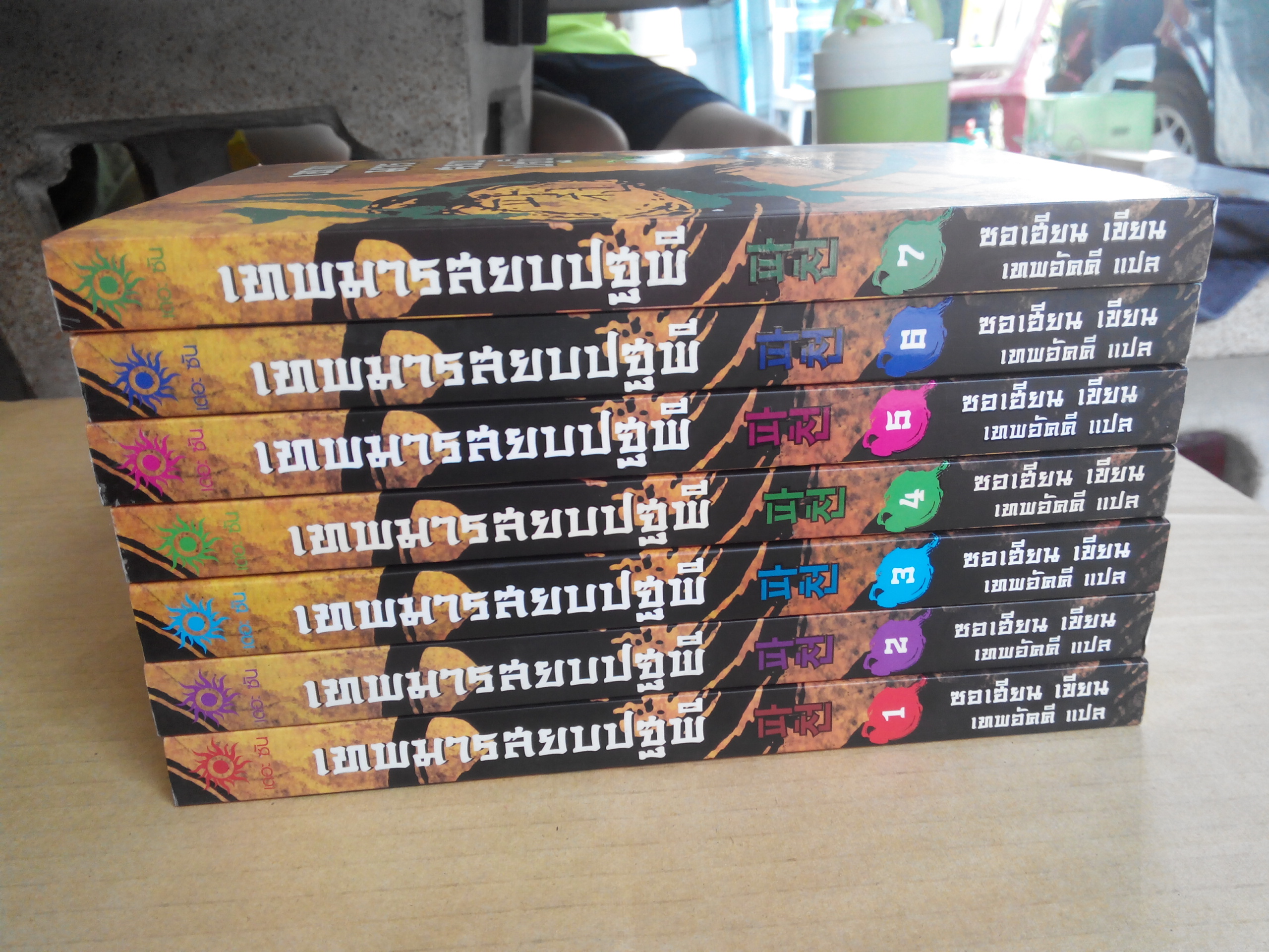 เทพมารสยบปฐพี (7 เล่มจบ) ซอเฮียน เขียน - เทพอัคคี แปล