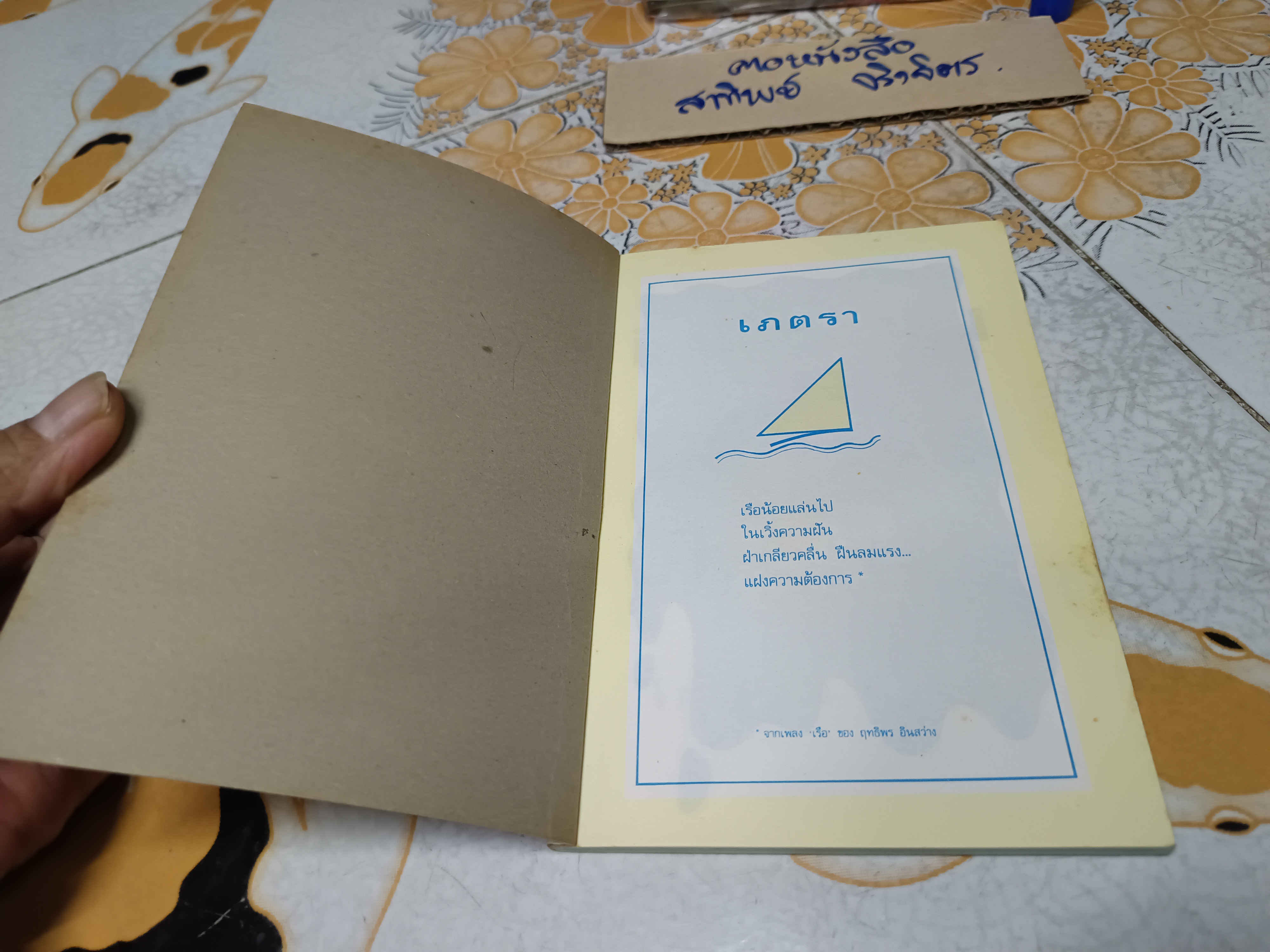 นิทานตื่นนอน - ไกรวรรณ สีดาฟอง (พิมพ์รวมเล่มครั้งแรกพ.ศ 2535)