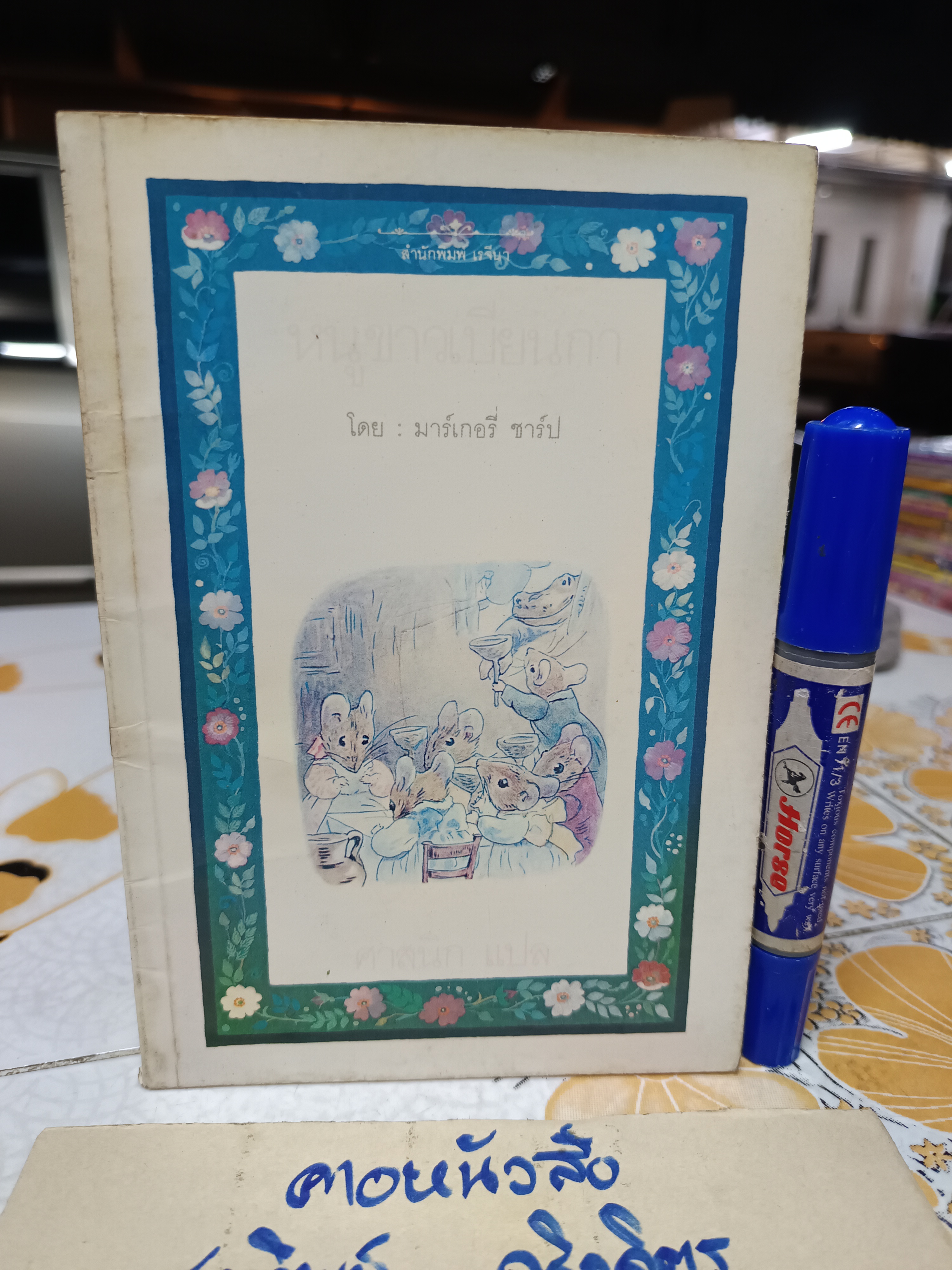 หนูขาวเบียนกา ( THE TURRET ) โดยมาร์เกอรี่ ชาร์ป , ศาสนิก แปล (หน้าปกสีซีด)