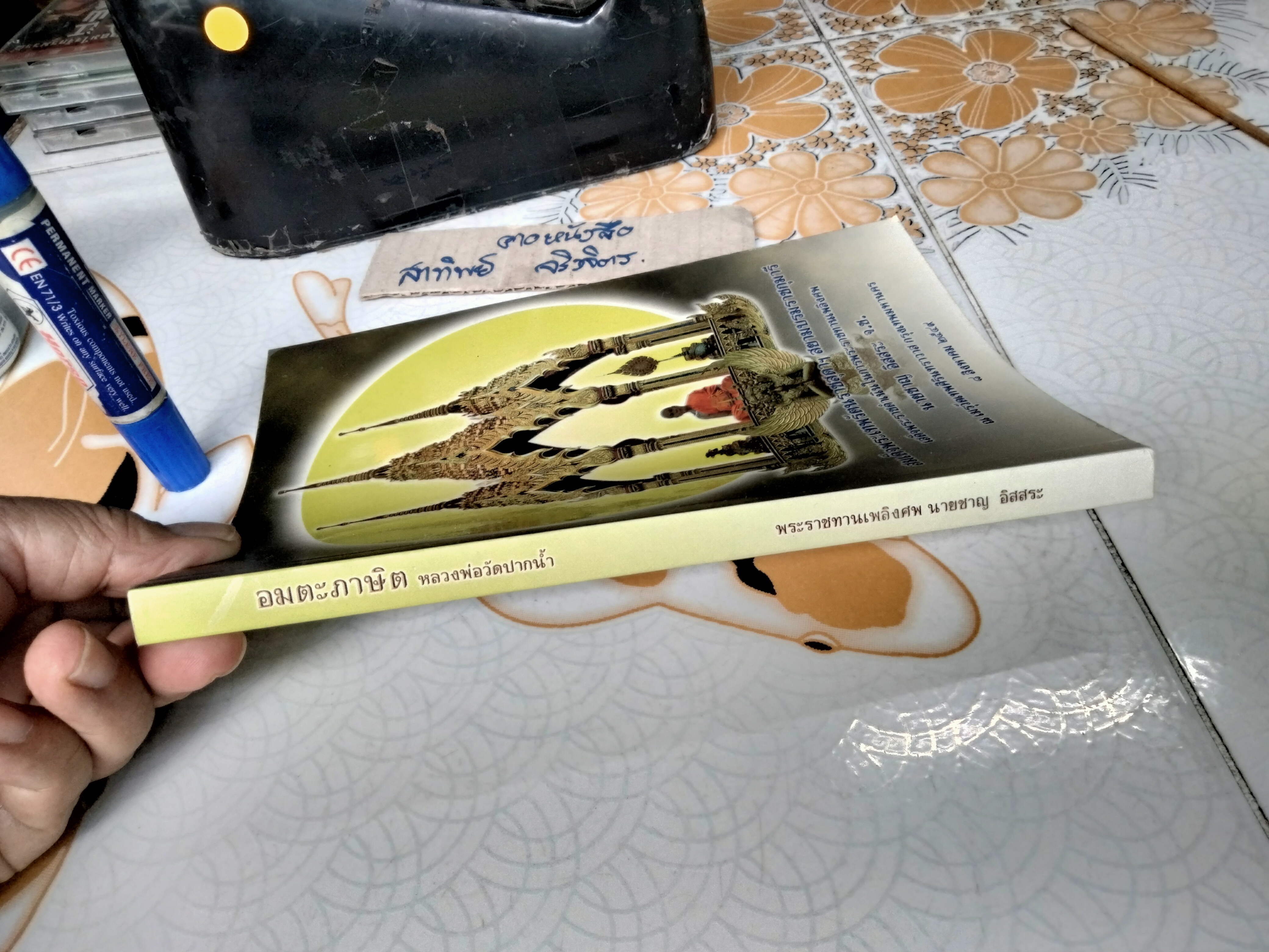 อมตะภาษิต หลวงพ่อวัดปากน้ำ - ที่ระลึกงานพระราชทานเพลิงศพ นายชาญ อิสสระ เมื่อวันที่ 8 สิงหาคม 2549