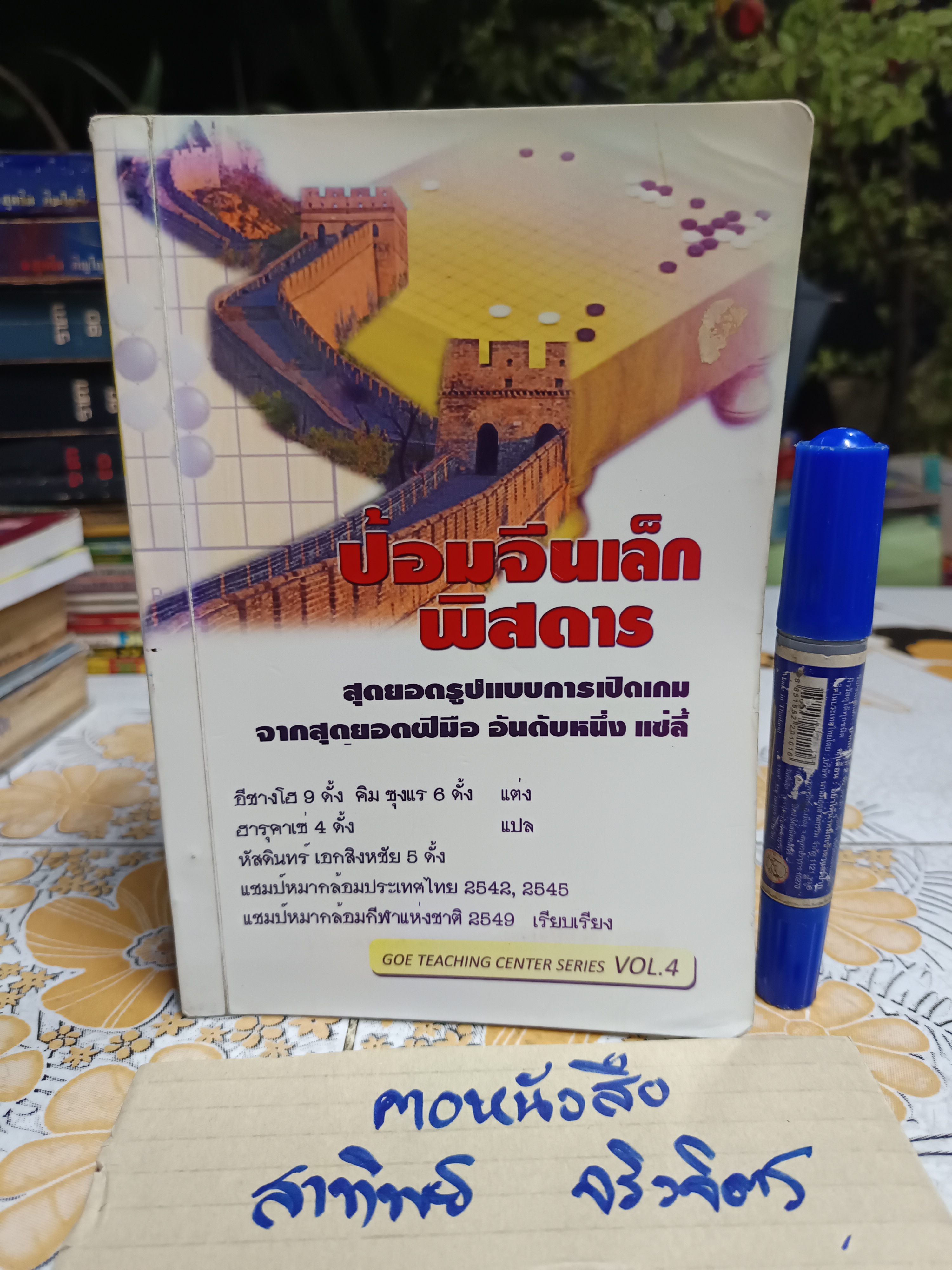 ป้อมจีนเล็กพิศดาร #หนังสือหมากล้อม **สินค้าหมด**