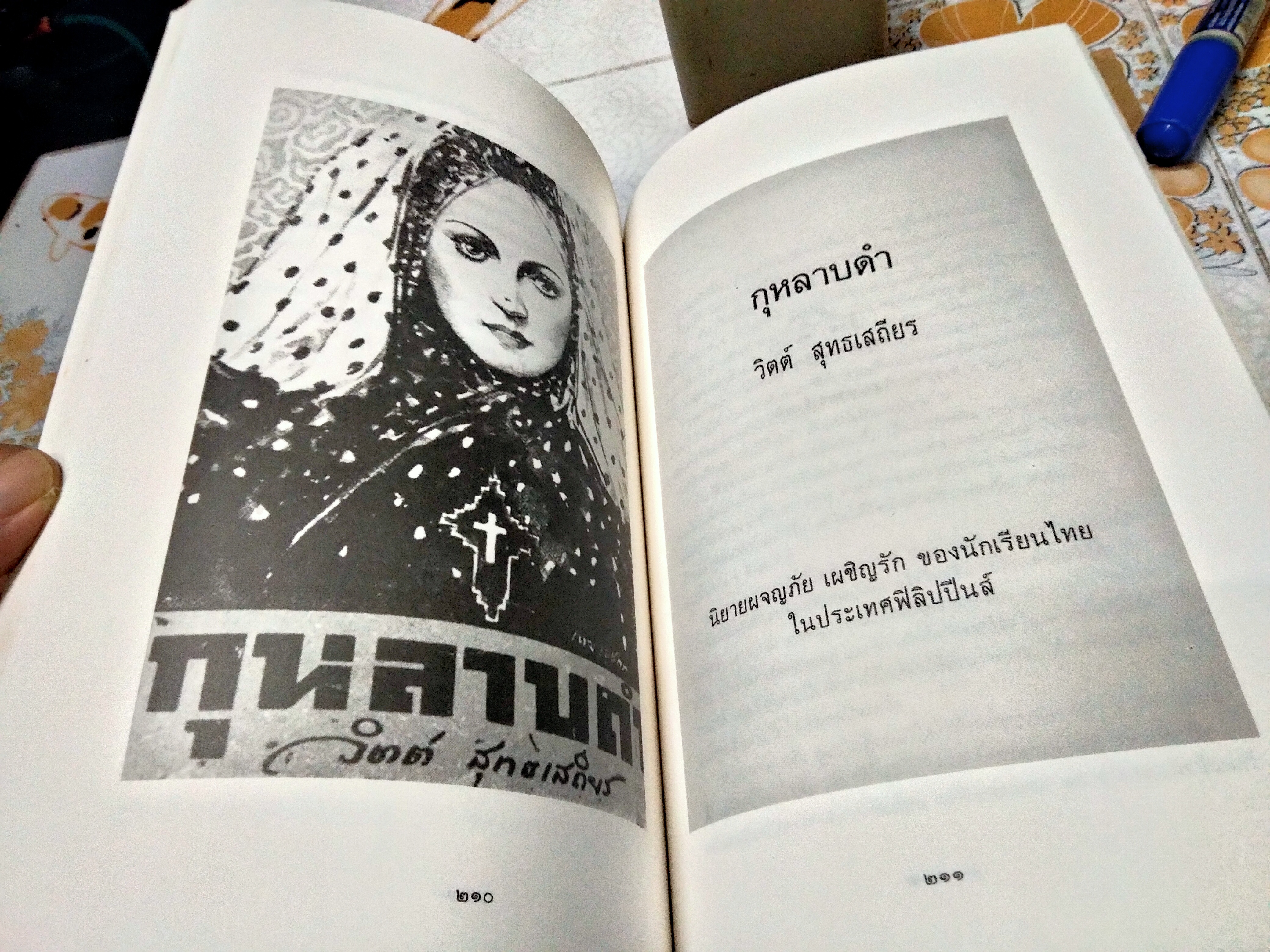 อนุสรณ์งานเมรุ วิตต์ สุทธเสถียร , ณ วัดธาตุทอง กรุงเทพฯ วันอาทิตย์ที่ 18 พฤศจิกายน 2533 **สินค้าหมด**