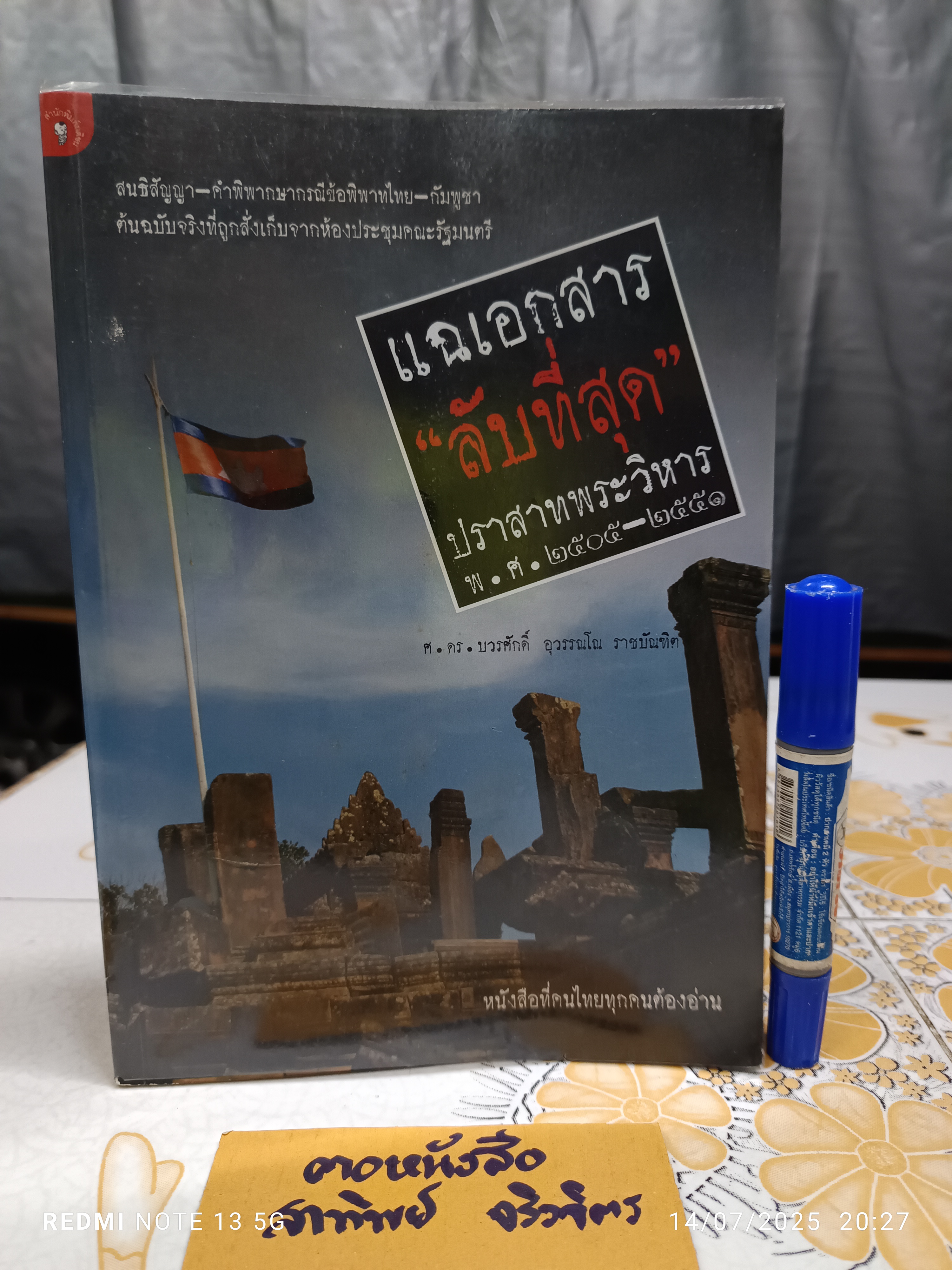 แฉเอกสาร “ลับที่สุด” ปราสาทพระวิหาร พ.ศ. 2505-2551 เขียนโดย ศ. ดร. บวรศักดิ์ อุวรรณโณ
