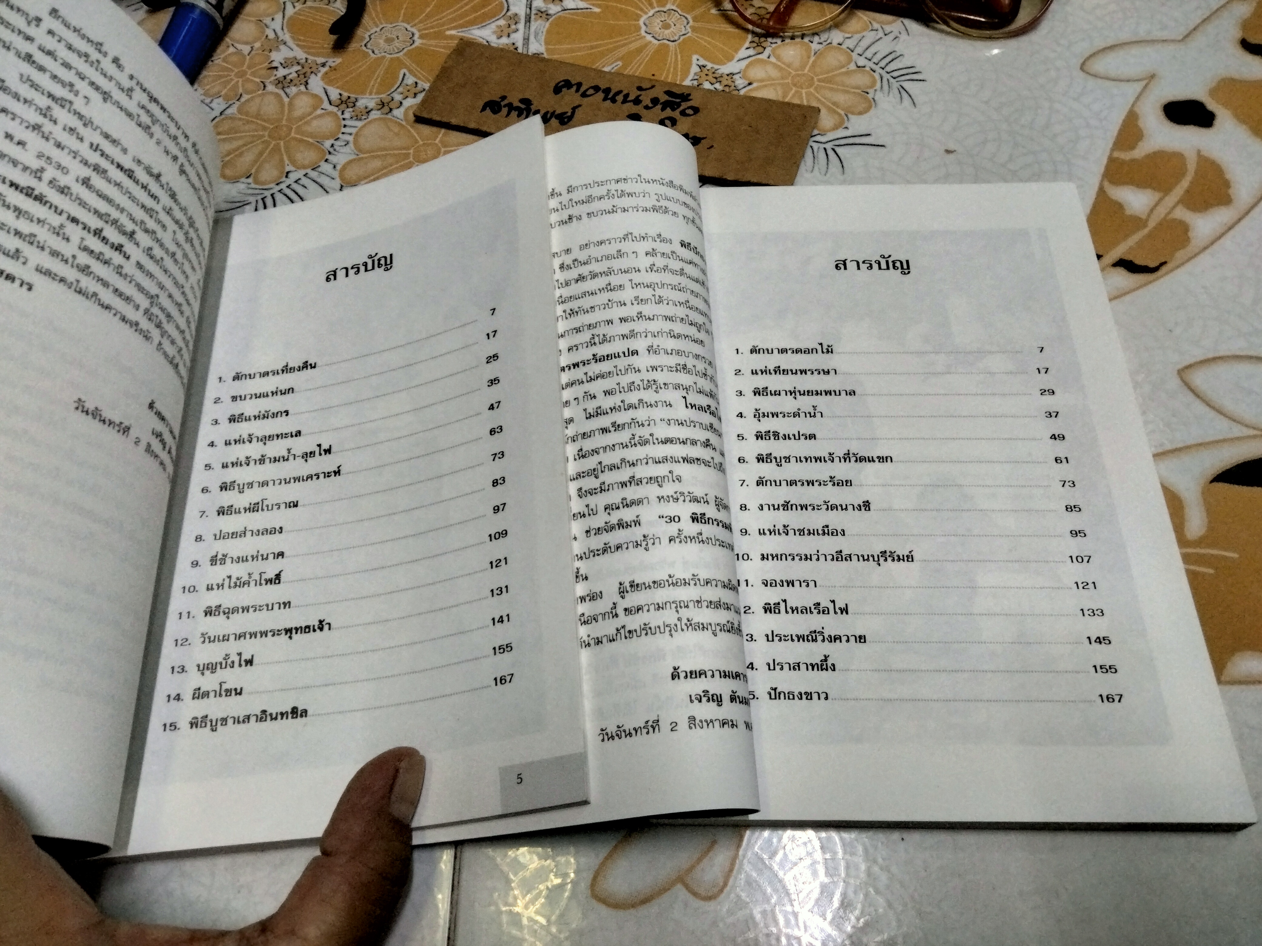 30 พิธีกรรมพิสดาร เล่ม 1+2 เจริญ ตันมหาพราน พิมพ์ปี 2541