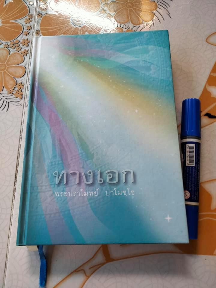 หนังสือ ทางเอก พระปราโมทย์ ปราโมชฺโช (หนังสือมีรอยเขียน ค่อนข้างมาก)