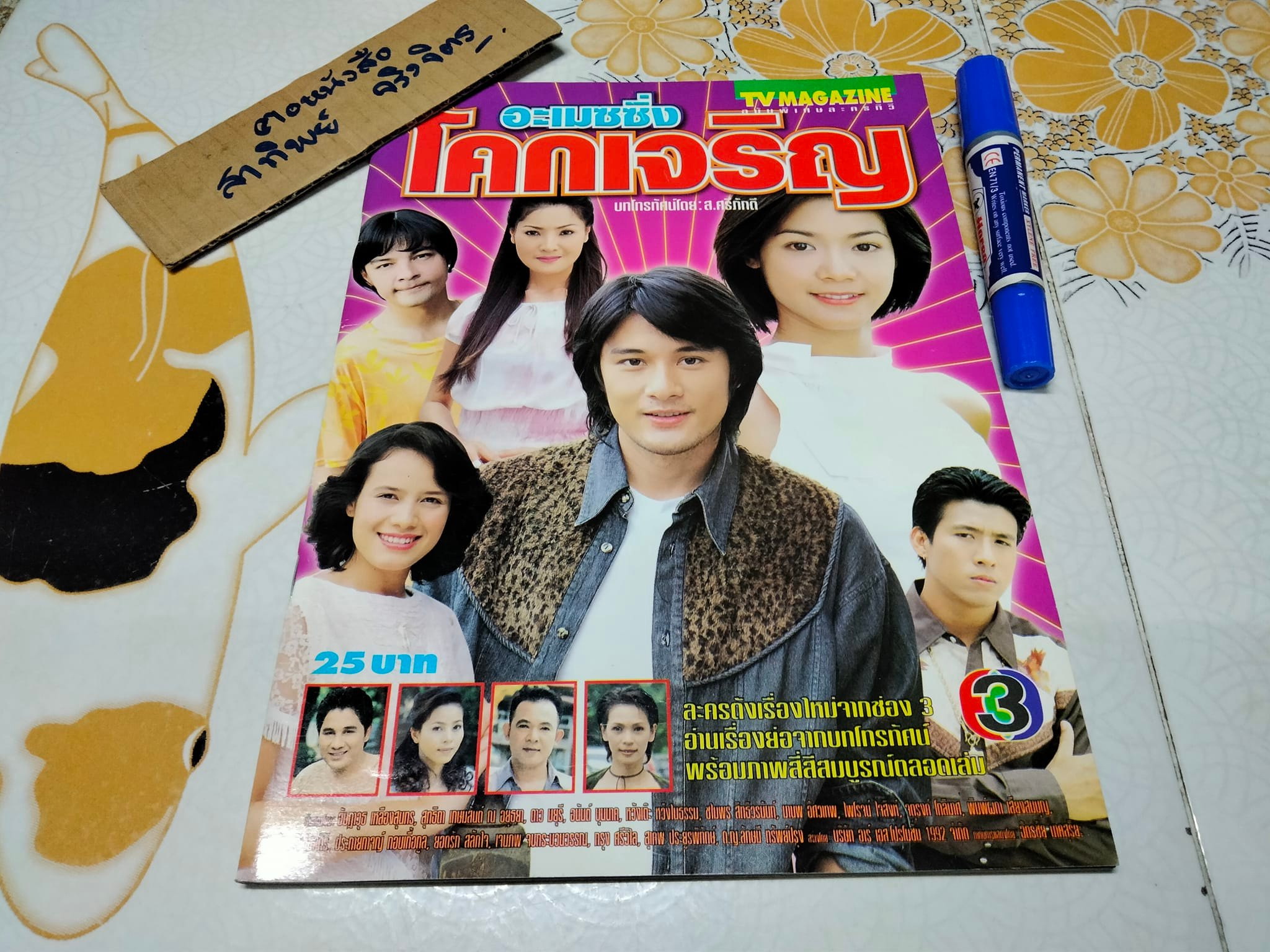 อะเมซซิ่งโคกเจริญ- TV MAGAZINE ฉบับเรื่องย่อละคร (มีตราประทับจาก TV Magazine) **สินค้าหมด**