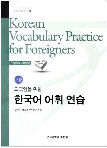 แบบเรียนภาษาเกาหลี Korean Vocabulary Practice for Foreigners: Beginners 외국인을 위한 한국어 어휘연습: 초급 Korean Vocabulary Practice for Foreigners: Beginners