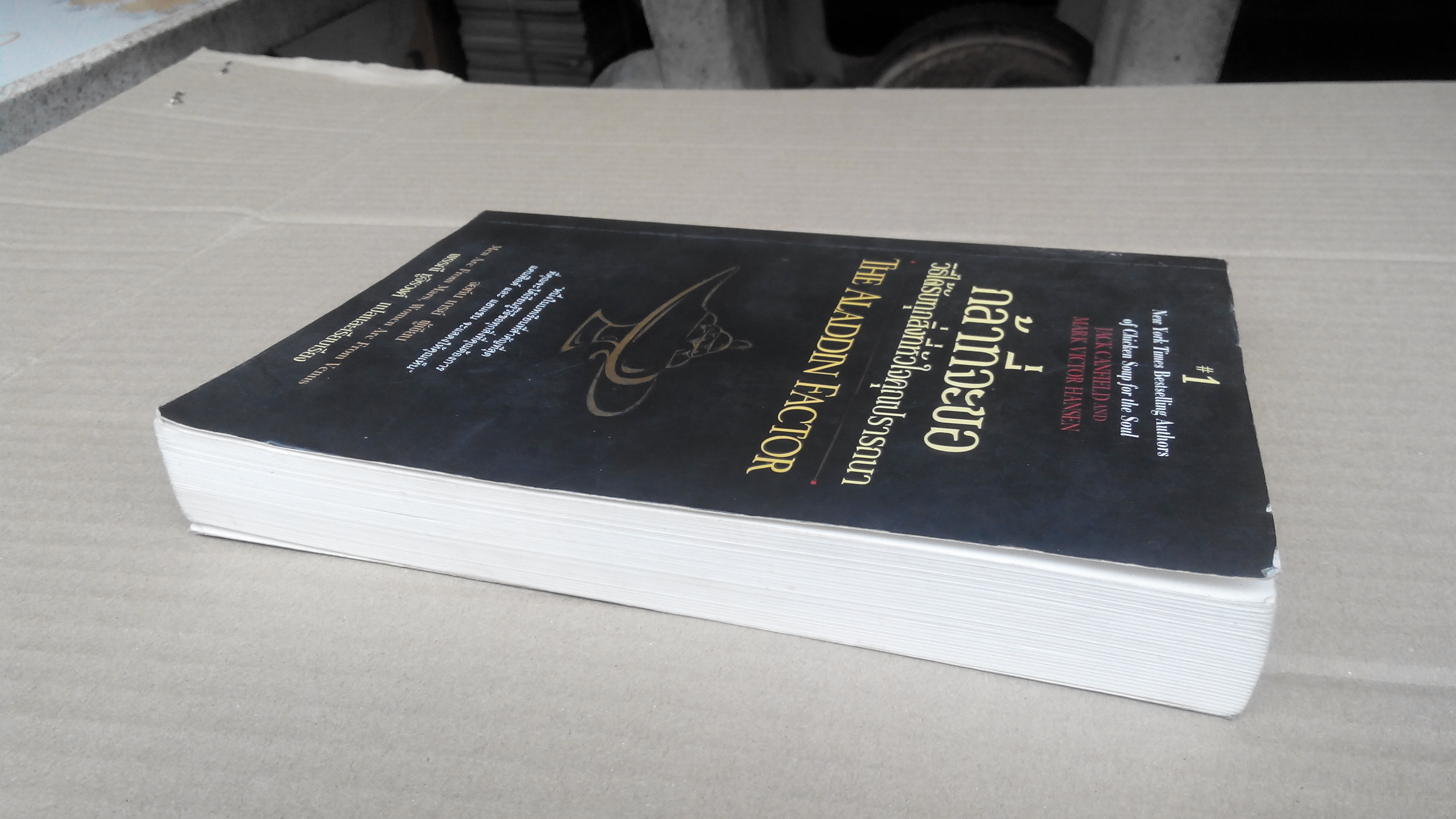 The Aladdin Factor - กล้าที่จะขอ วิธีได้รับทุกสิ่งที่หัวใจคุณปรารถนา Jack Canfield & Mark Viktor Hansen - พรรณี ชูจิรวงศ์ แปลและเรียบเรียง **สินค้าหมด**