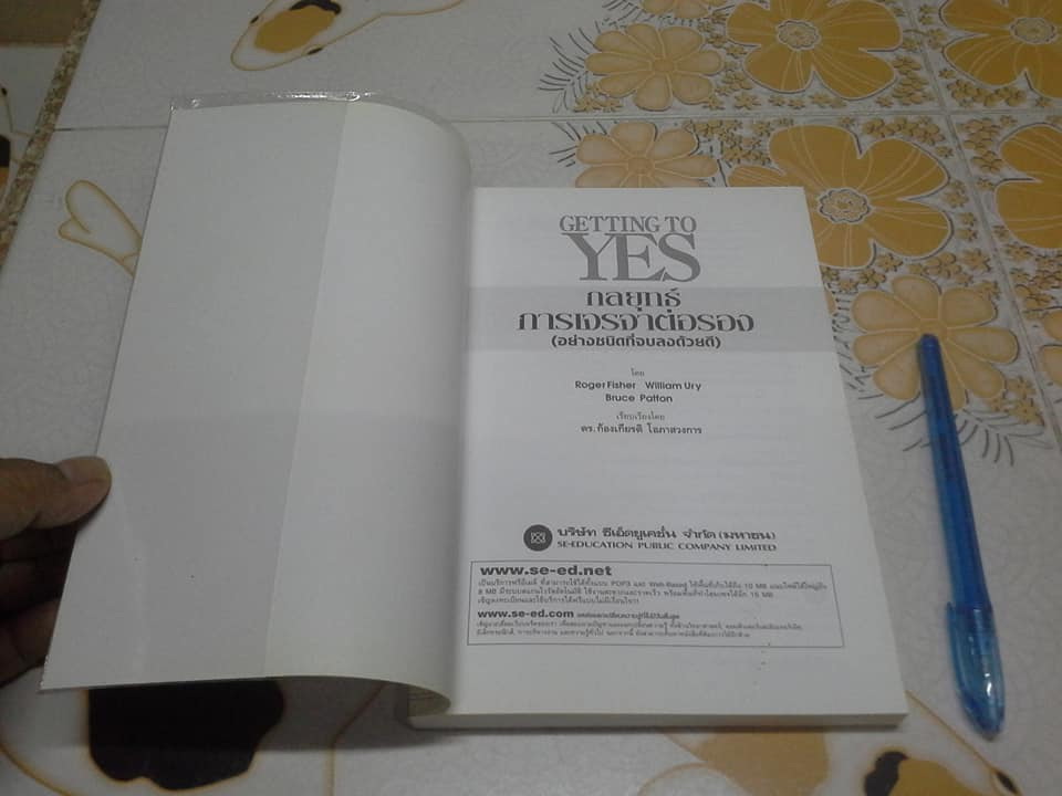 กลยุทธ์การเจรจาต่อรอง (อย่างชนิดที่จบลงด้วยดี) Getting to Yes - Bruce Patton, William Ury, Roger Fisher - ดร.ก้องเกียรติ โอภาสวงการ เรียบเรียง **สินค้าหมด**