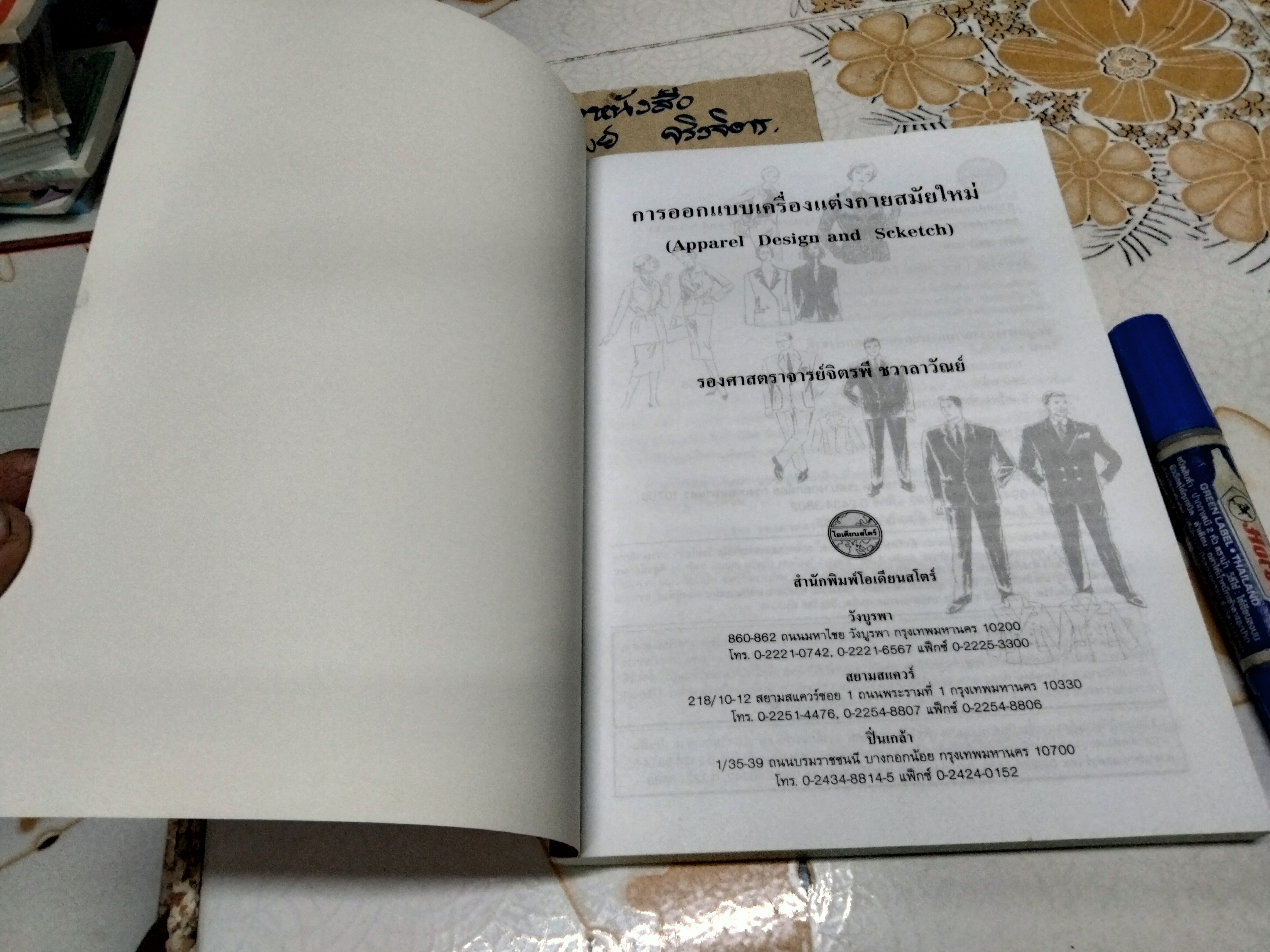 การออกแบบเครื่องแต่งกายสมัยใหม่ (APPAREL DESIGN AND SCKETCH) ผู้แต่ง : จิตรพี ชวาลาวัณย์ **สินค้าหมด**