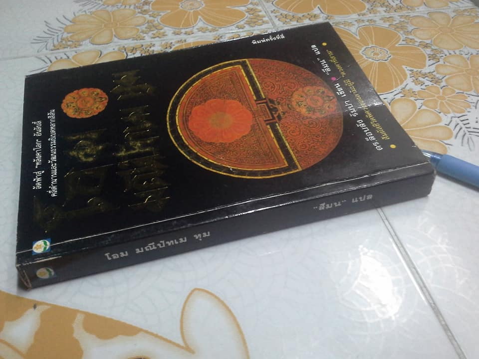 โอม มณีปัทเม หุม - ดร.ล็อบสัง รัมปา เขียน สีมน แปล **สินค้าหมด**