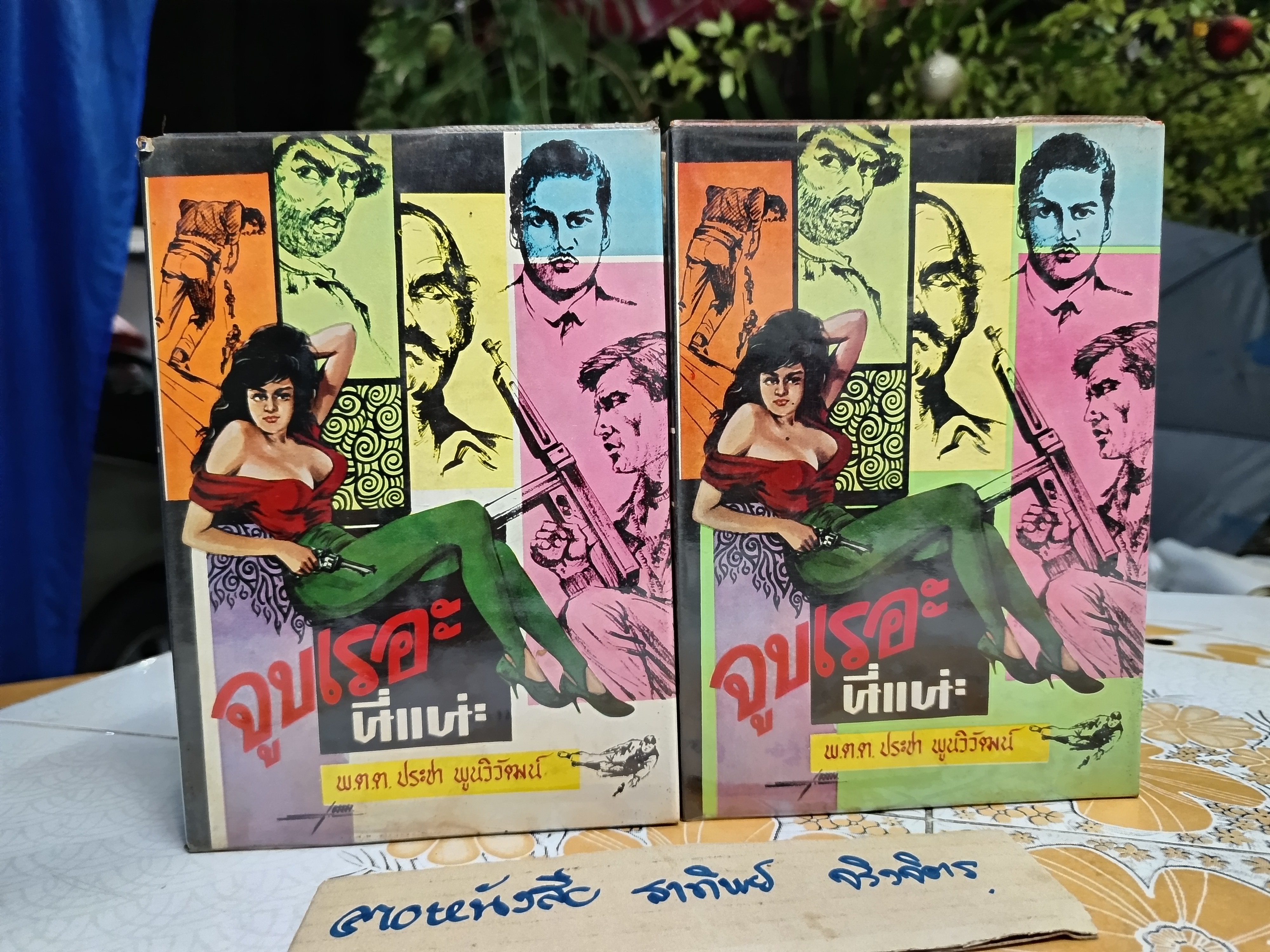 จูบเรอะ นี่แน่ะ (2 เล่มจบ) พ.ต.ต.ประชา พูนวิวัฒน์ สำนักพิมพ์เกษมบรรณกิจ **สินค้าหมด**