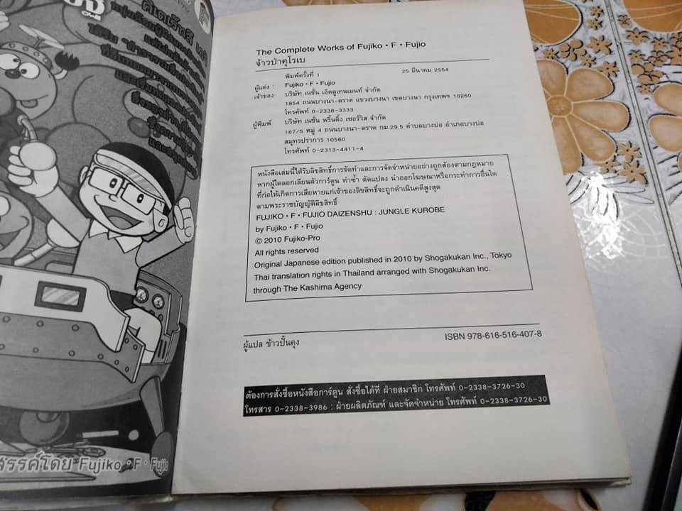 จ้าวป่า คุโรเบ (เล่มเดียวจบ) THE COMPLETE WORKS OF FUJIKO. F. FUJIO