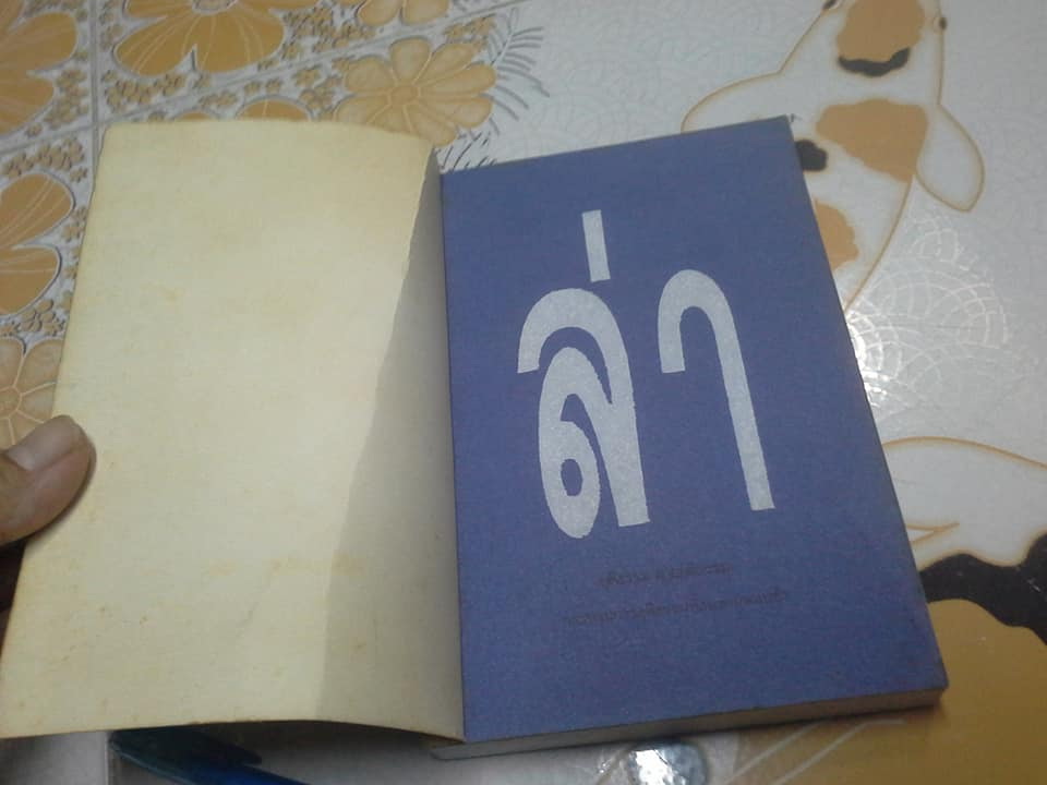 ล่า (เล่มเดียวจบ) โดย ทมยันตี (พิมพ์ครั้งที่ 3/2537) **สินค้าหมด**