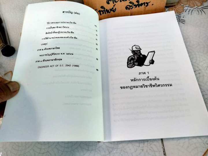 กฎหมายวิชาชีพวิศวกรรม พร้อมตัวบท พรบ.วิศวกร พ.ศ. 2542 ภาคภาษาไทยและอังกฤษ อรรถ อินทรศักดิ์ ,นิกร เถรีกุล **สินค้าหมด**