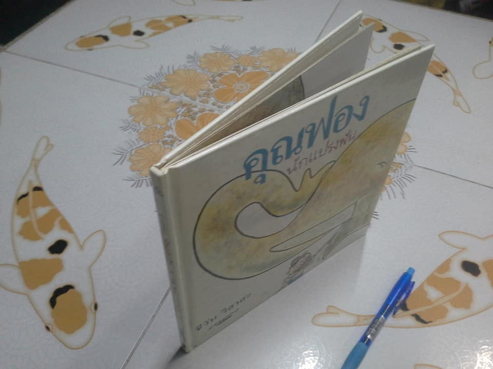 คุณฟองนักแปรงฟัน (ปกแข็ง) โดย ชีวัน วิสาสะ **สินค้าหมด*"