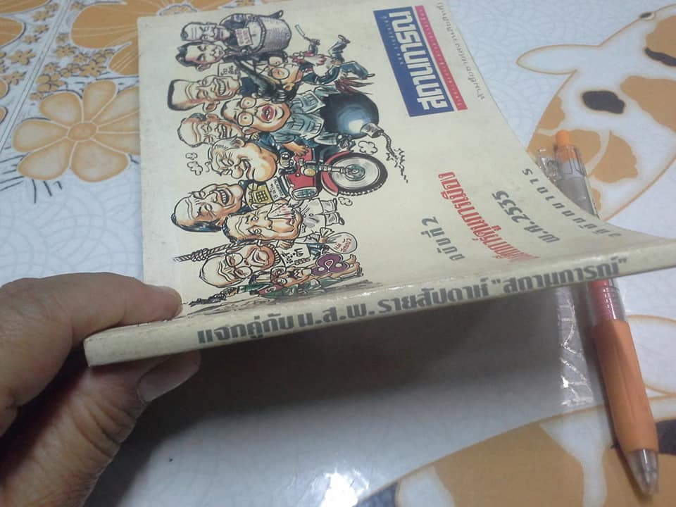 บันทึกการ์ตูนการเมือง ฉบับที่ 2 พ.ศ.2535 **สินค้าหมด**