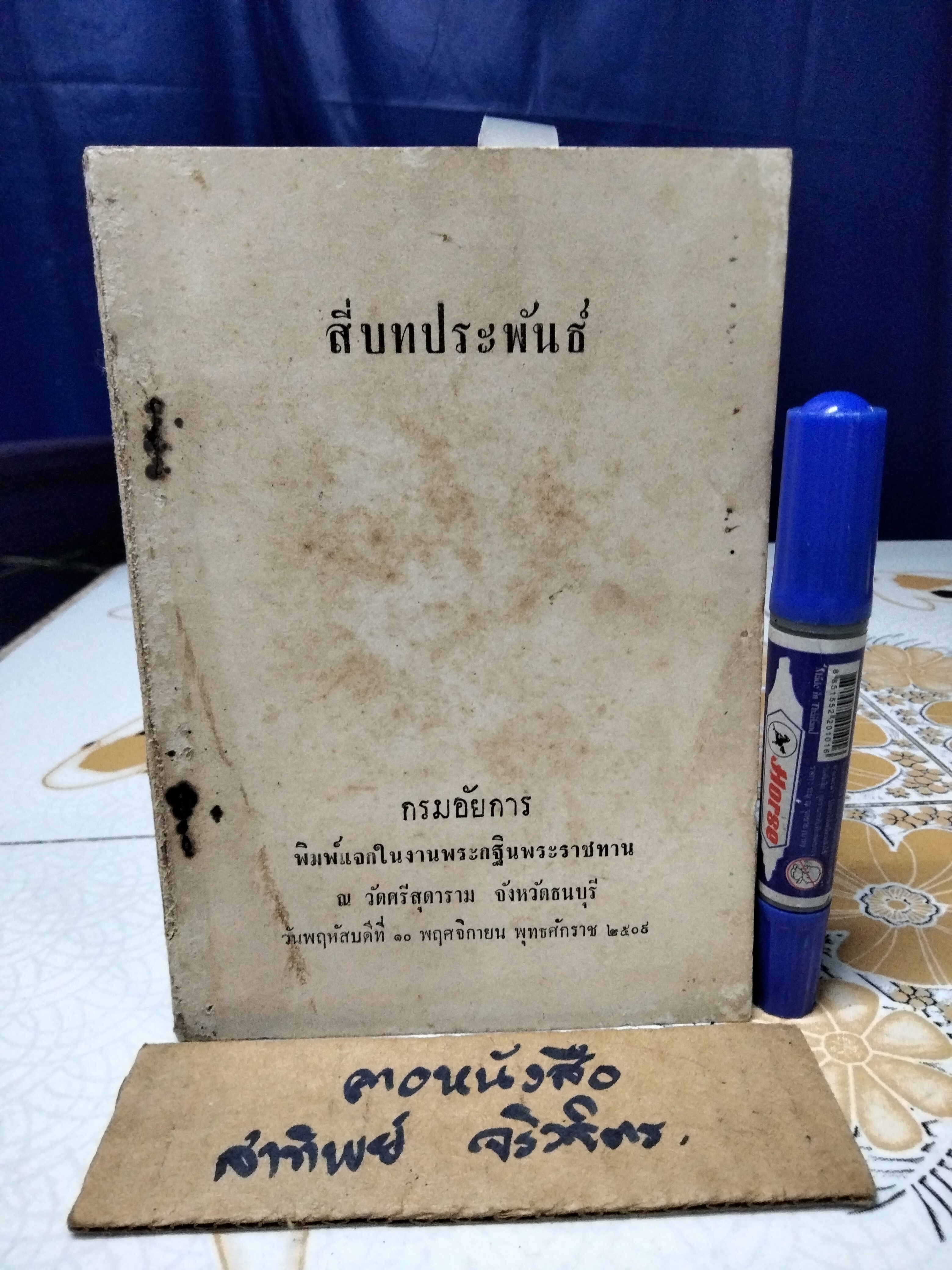 ถ้าท่านเป็นศาล, คดีพิลึก, แรงริษยา, สี่บทประพันธ์ (รวมความรู้ ปกิณกะฯ ) กรมอัยการ พิมพ์แจกในงานพระกฐินพระราชทาน ปีพ.ศ 2506 - 2509 (ขายรวม 4 เล่ม)
