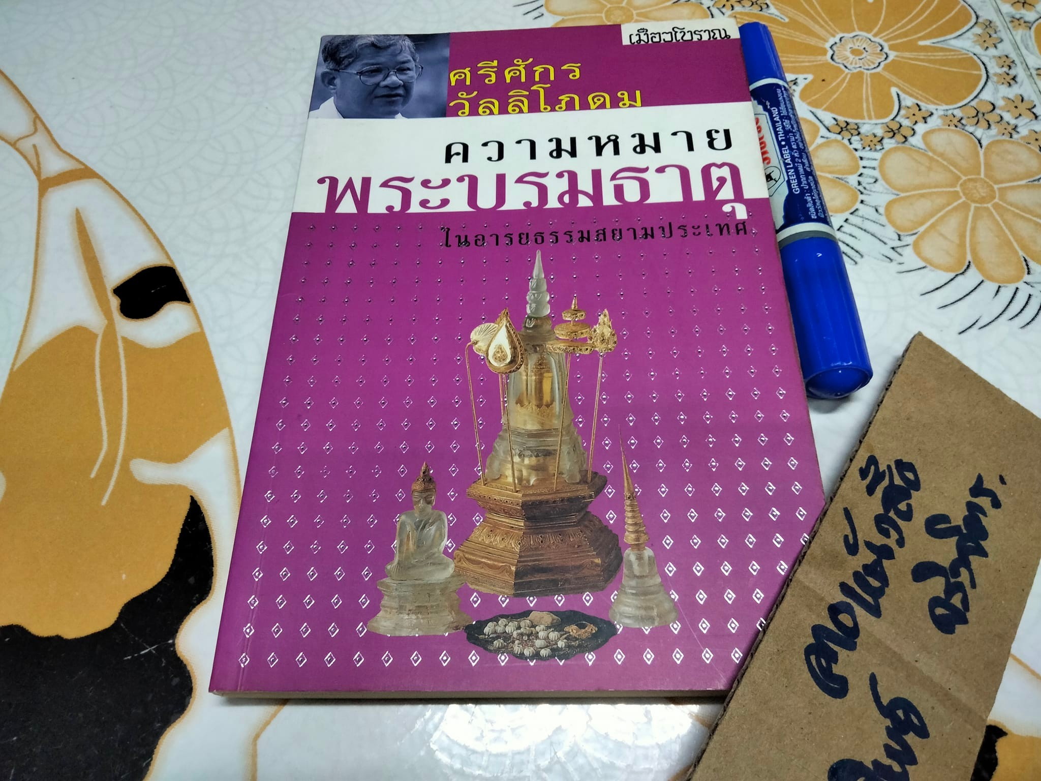 ความหมายพระบรมธาตุในอารยธรรมสยามประเทศ โดย อ.ศรีศักร วัลลิโภดม **สินค้าหมด**