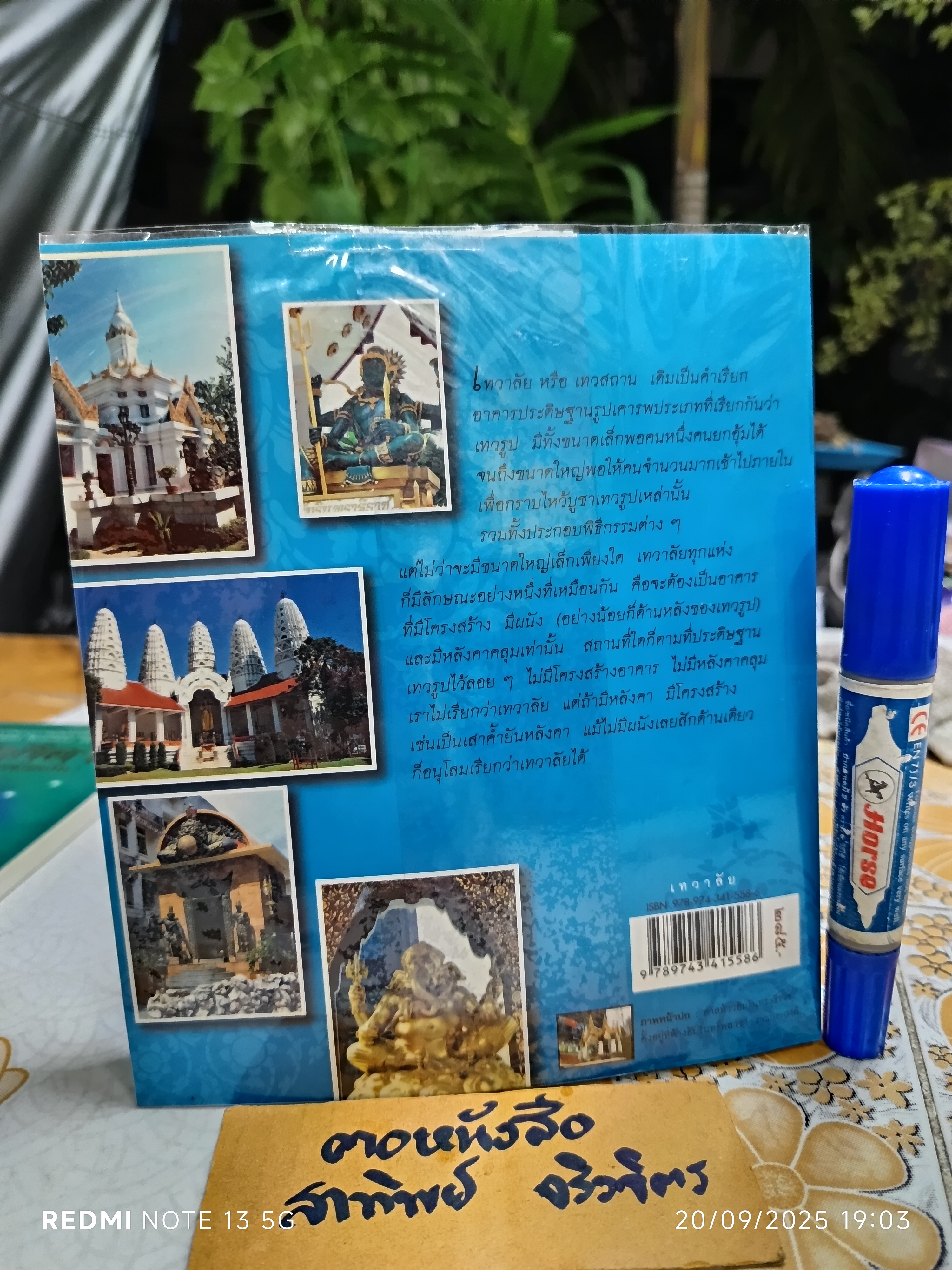 เทวาลัย เขียนโดย กิตติ วัฒนะมหาตม์ พิมพ์ครั้งแรกพ.ศ 2551