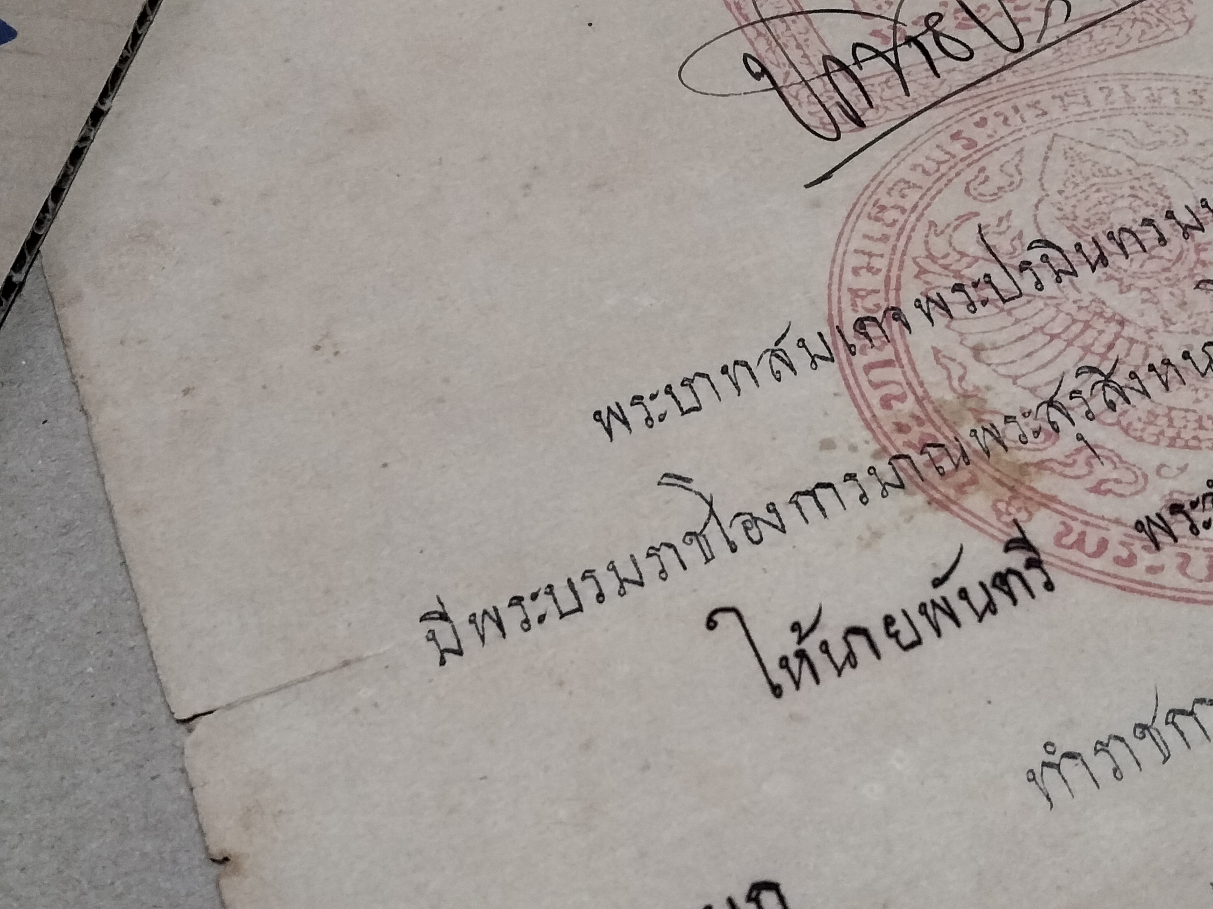 พระบรมราชโองการ โปรดเกล้าโปรดกระหม่อม ให้ นายพันตรี พระจัตุรงค์วิชัย เป็นนายพันโท ทหารบก - พระปกเกล้าเจ้าอยู่หัว **สินค้าหมด*"