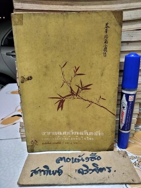 จากเหมยถึงพลับพลึง ชุดที่ 1 - เรื่องสั้นภาษาจีนในไทย โดย สนพ.วรรณศิลป์ พิมพ์ครั้งแรก พ.ศ.2516