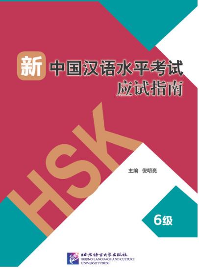 หนังสือการสอบวัดระดับความรู้ภาษาจีน HSK ใหม่ ระดับ HSK 6 新中国汉语水平考试应试指南(6级) Guide to the New HSK Test (Level 6)