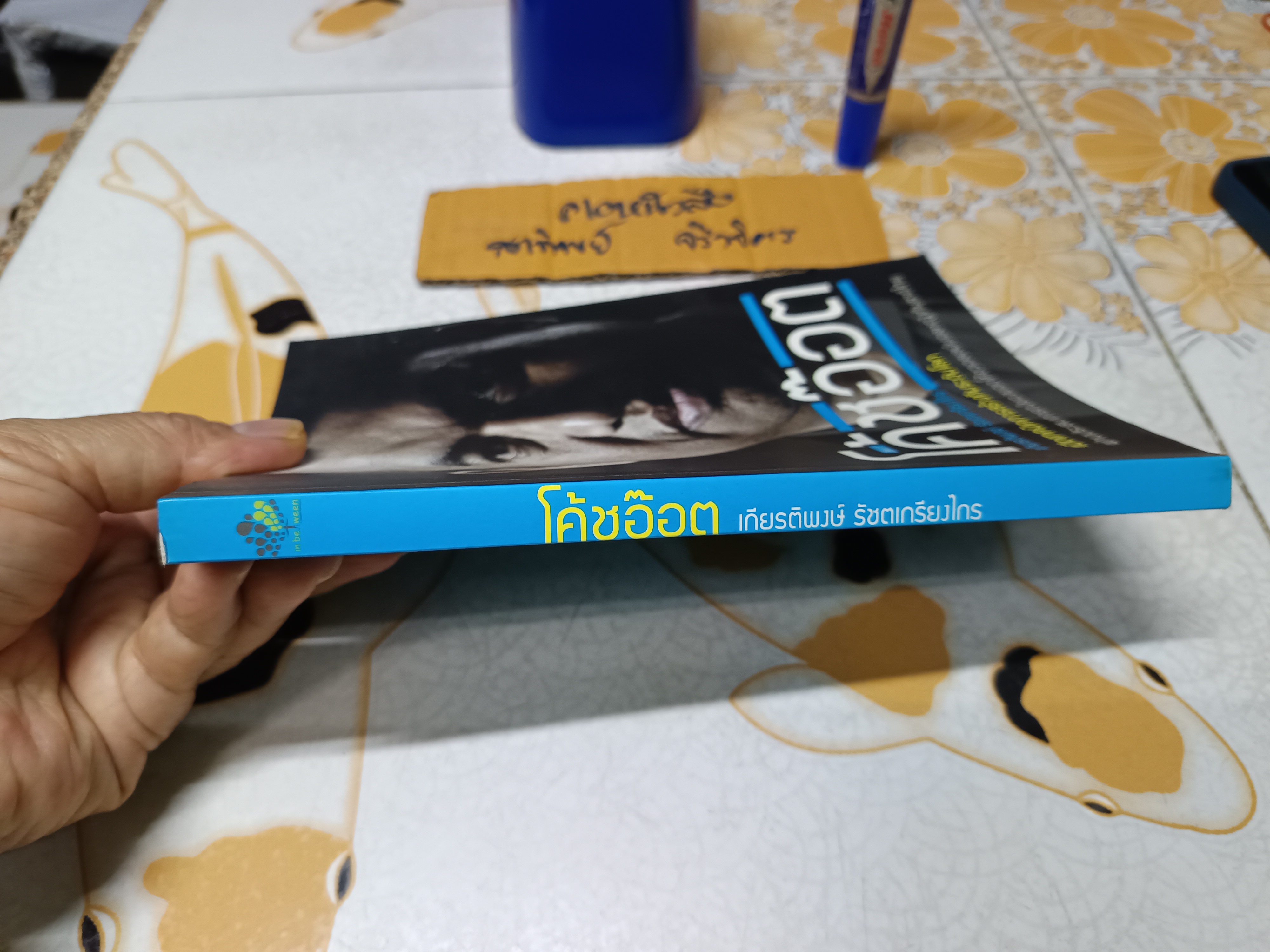 โค้ชอ๊อต ผู้เขียน เกียรติพงษ์ รัชตเกรียงไกร (โค้ชอ๊อต)