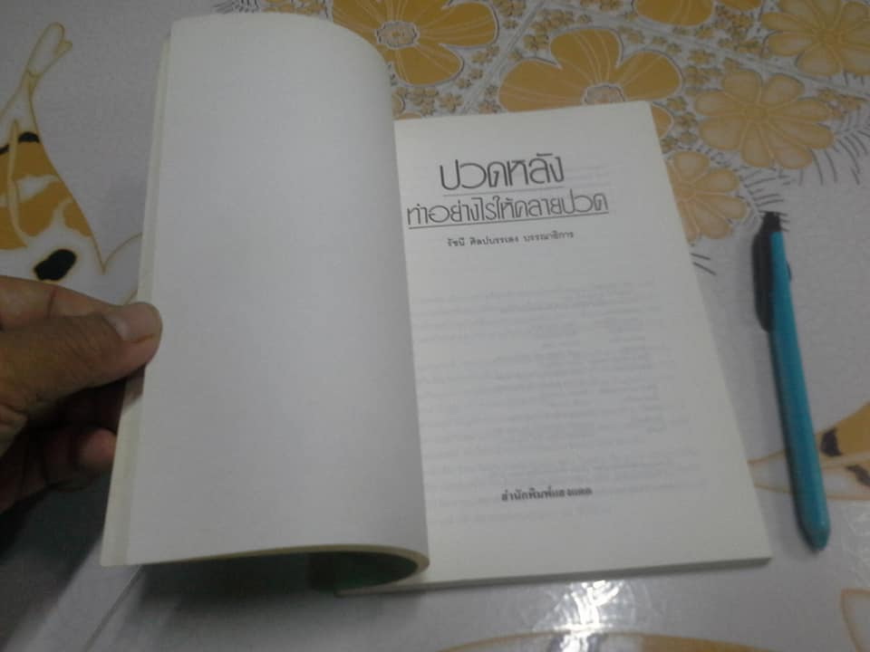 ปวดหลัง ทำอย่างไรให้หายปวด (The Bum Back Book) by Michael Reed Gach