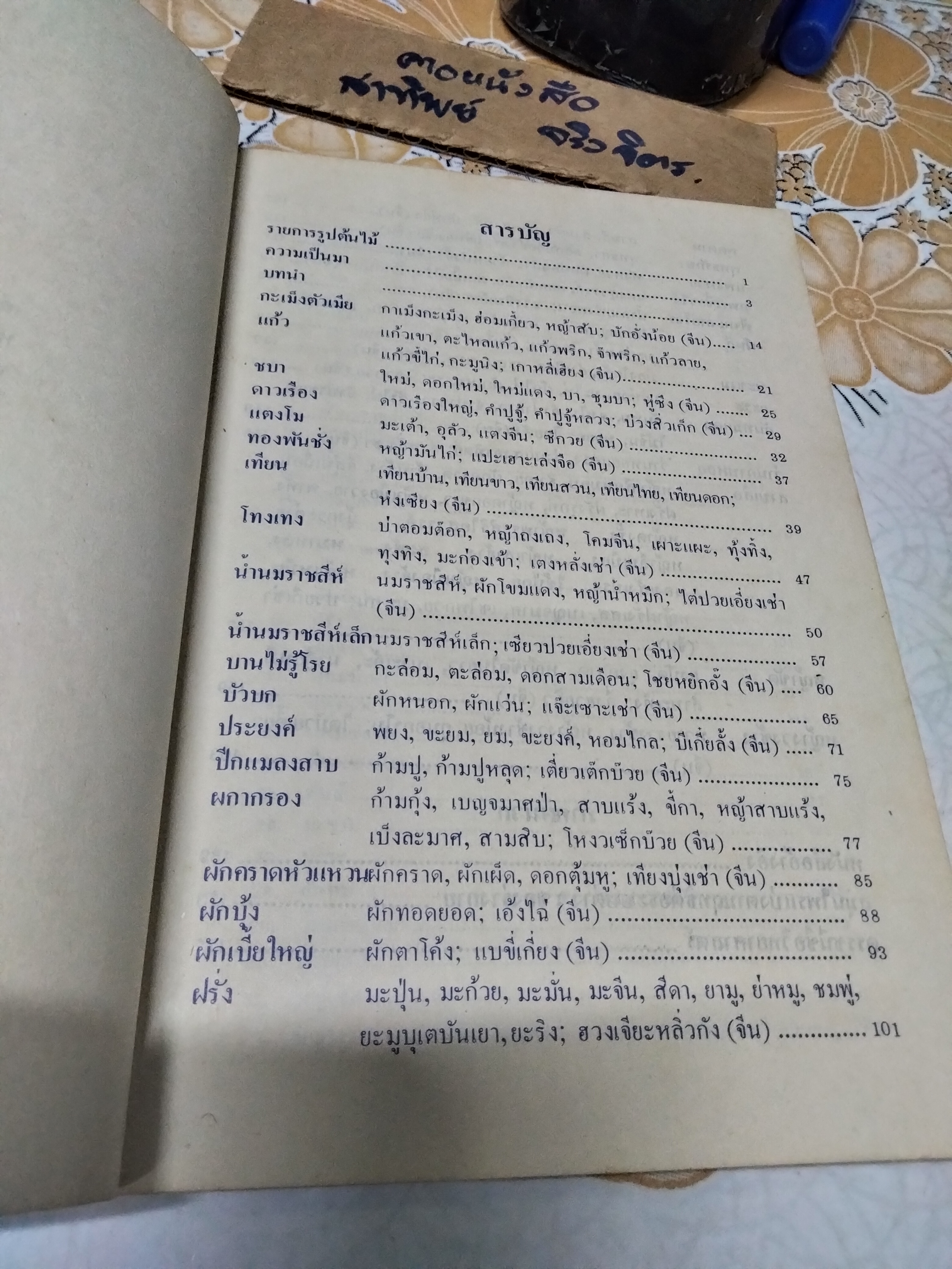 หนังสือ การใช้สมุนไพรเล่ม 1 โครงการพัฒนาเทคนิคการทำยาสมุนไพร ฉบับแก้ไข พ.ศ.2522